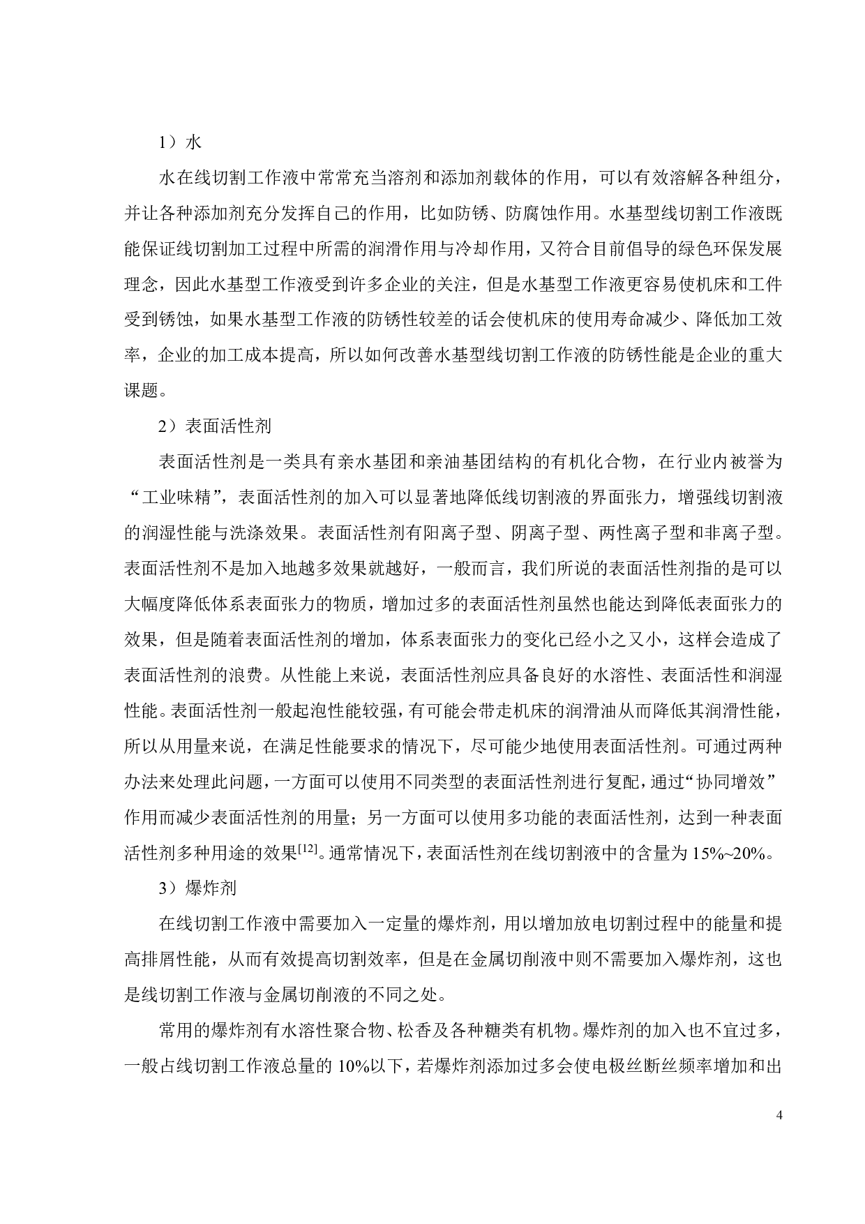 中走丝专用水基合成电火花线切割液的研制-16507字.pdf 第9页