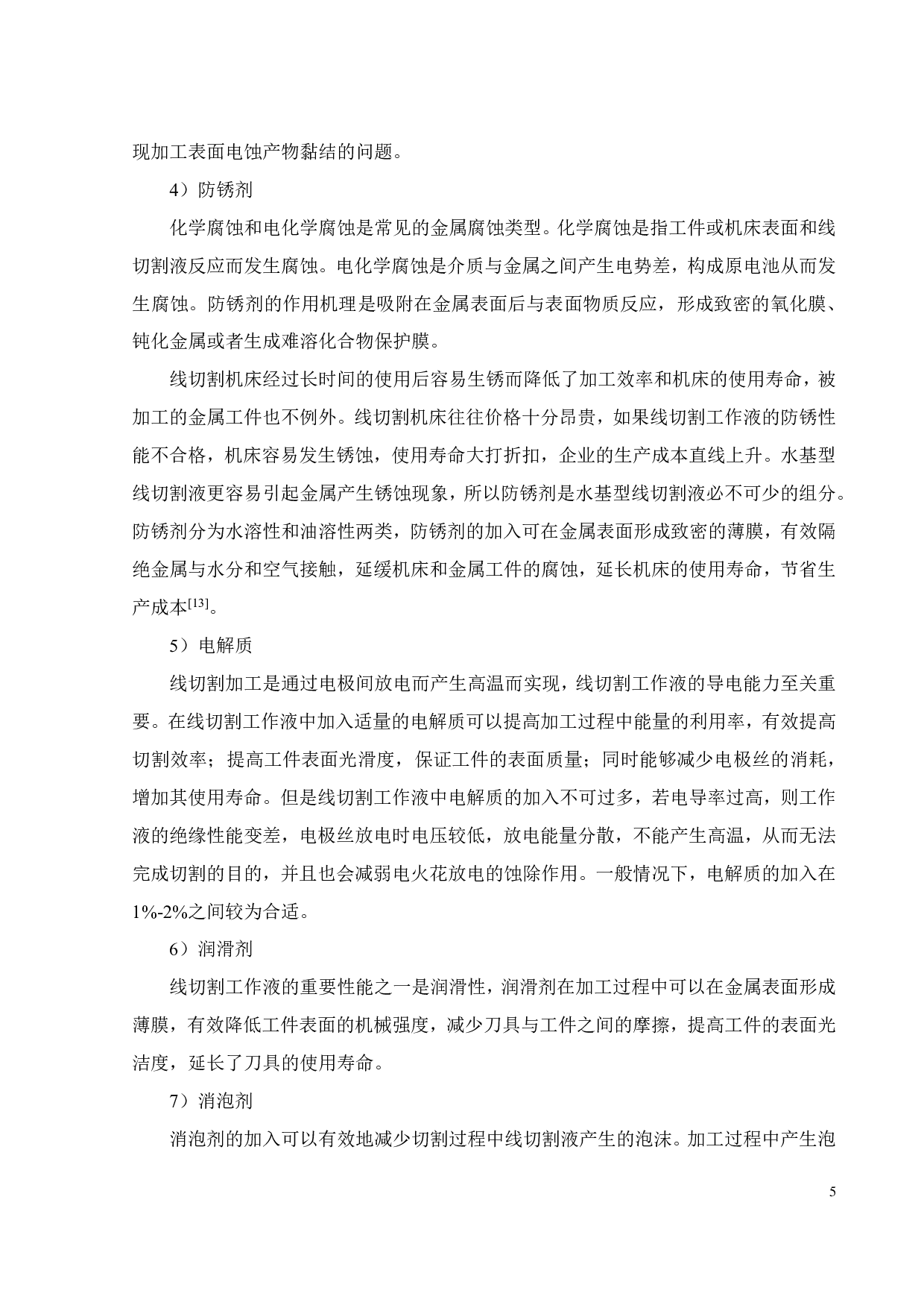 中走丝专用水基合成电火花线切割液的研制-16507字.pdf 第10页