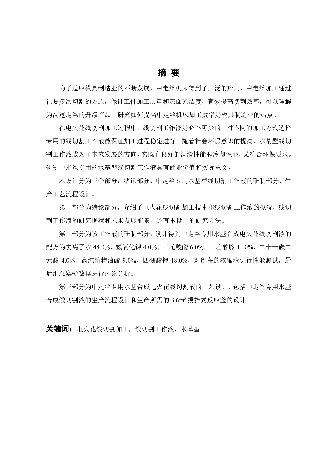 中走丝专用水基合成电火花线切割液的研制-16507字.pdf 第2页