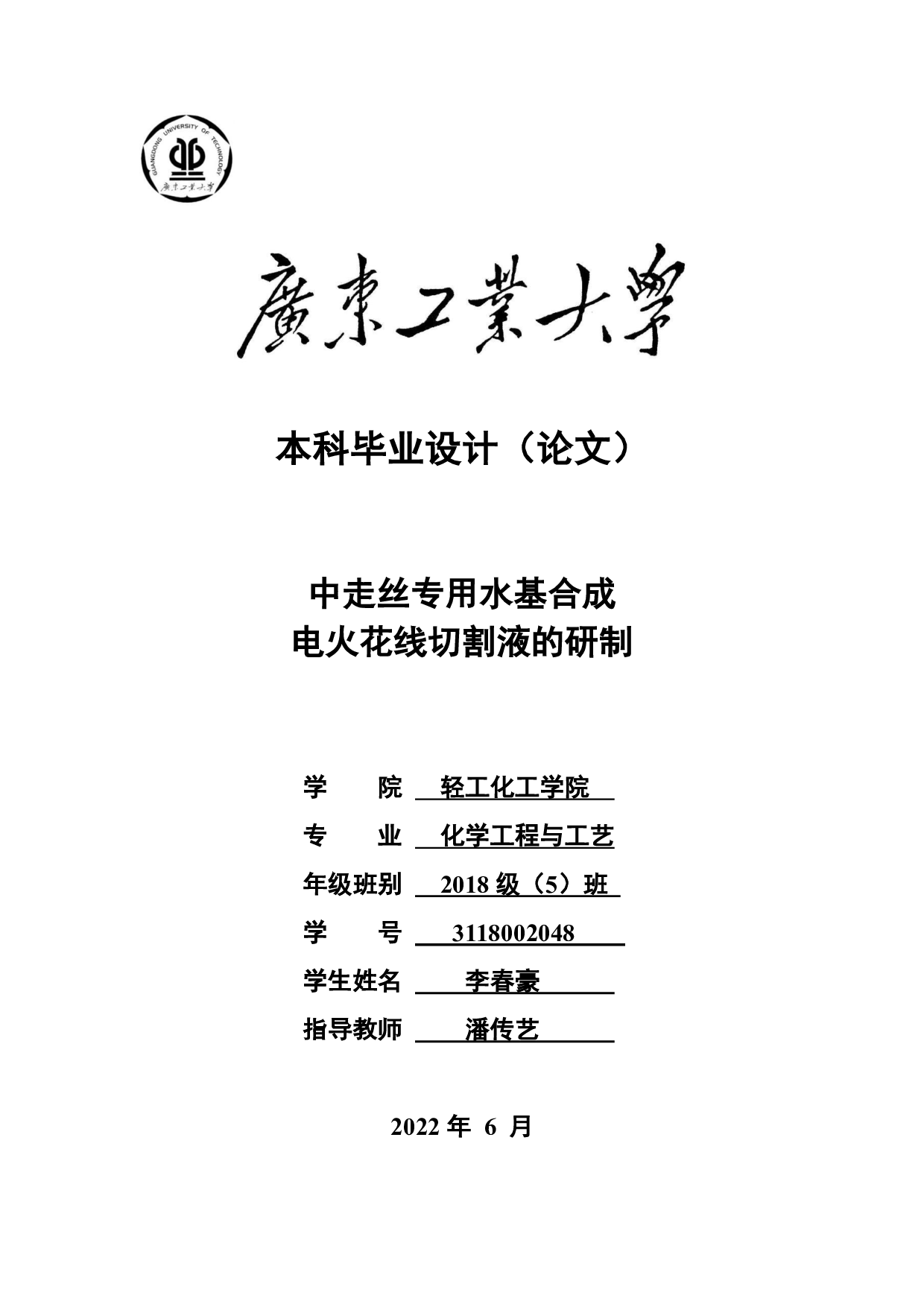 中走丝专用水基合成电火花线切割液的研制-16507字.pdf 第1页