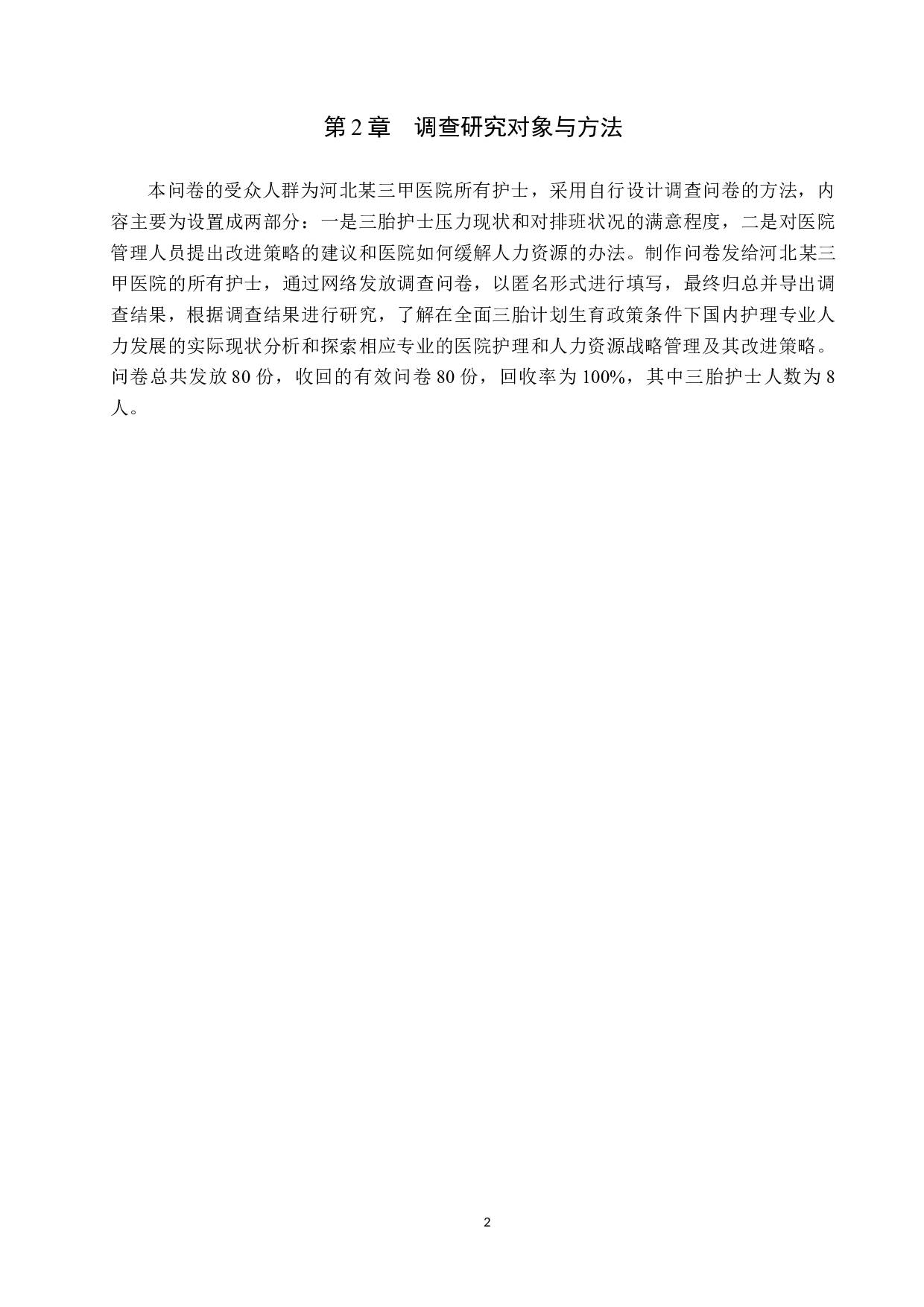 全面三胎政策下护理人力现状及管理策略-9150字.docx 第5页