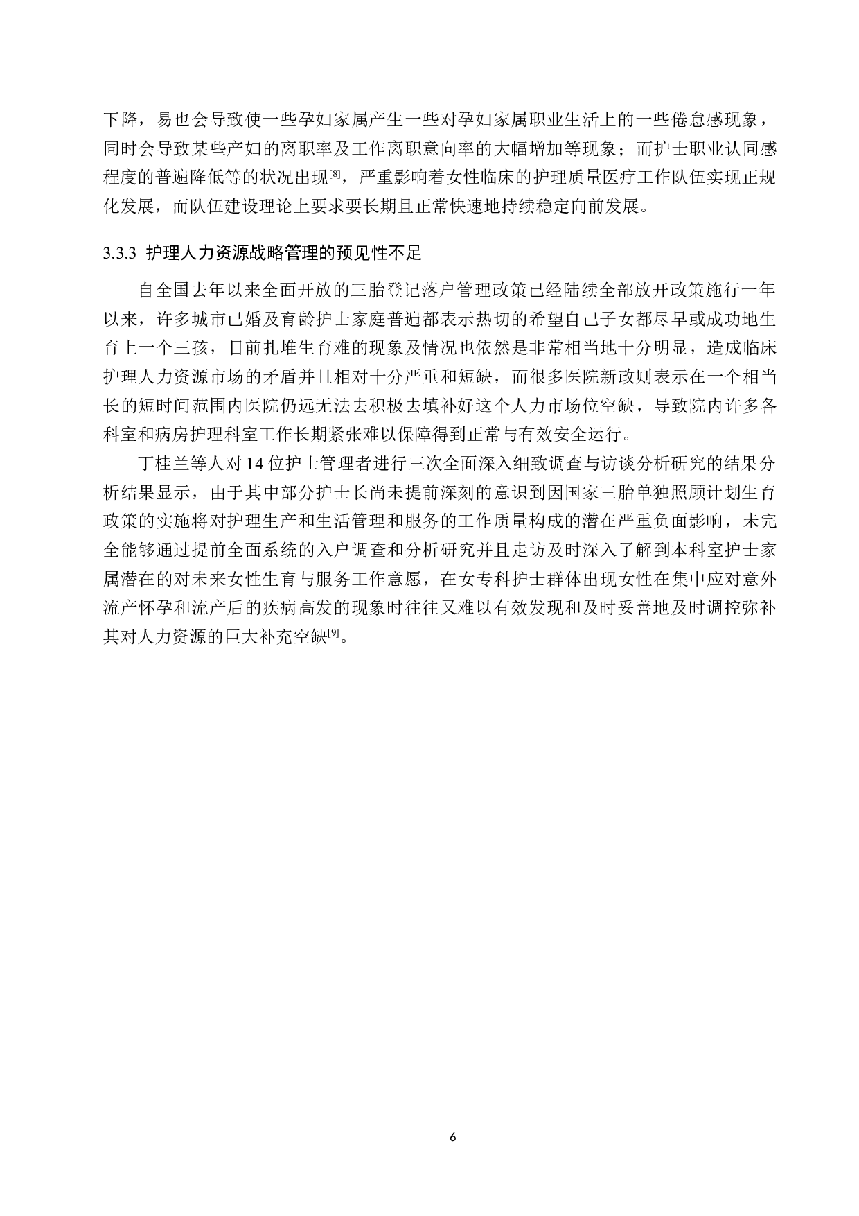 全面三胎政策下护理人力现状及管理策略-9150字.docx 第9页