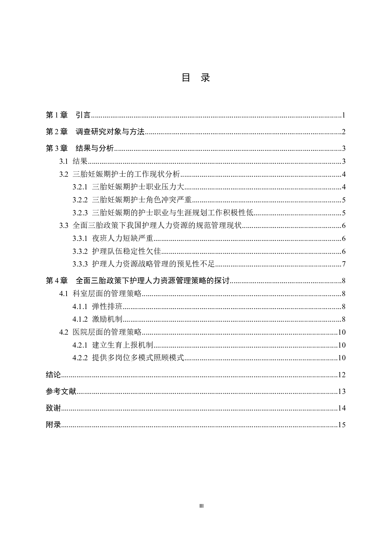 全面三胎政策下护理人力现状及管理策略-9150字.docx 第3页