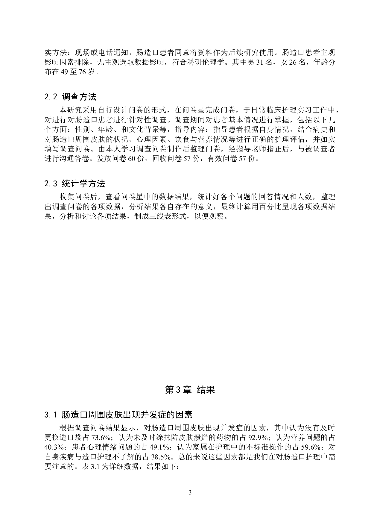 肠造口周围皮肤损伤的危险因素分析与对策-9078字.doc 第6页