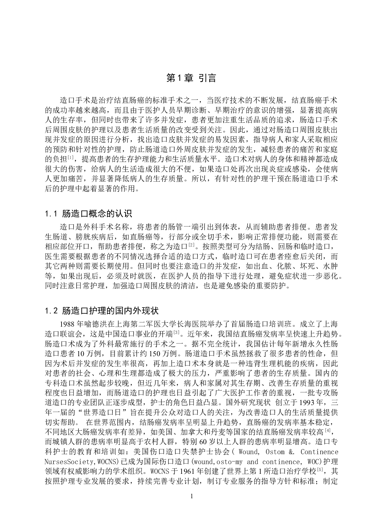 肠造口周围皮肤损伤的危险因素分析与对策-9078字.doc 第4页