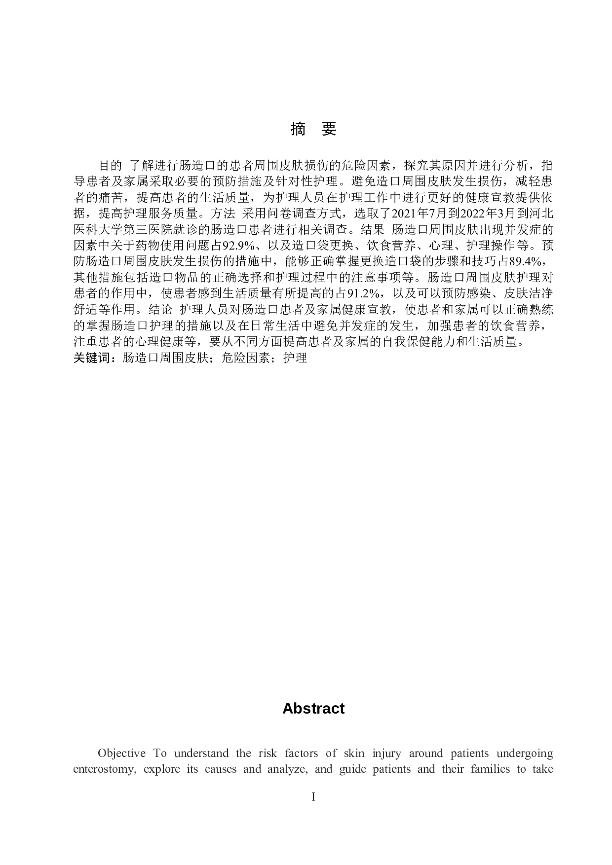 肠造口周围皮肤损伤的危险因素分析与对策-9078字.doc 第1页