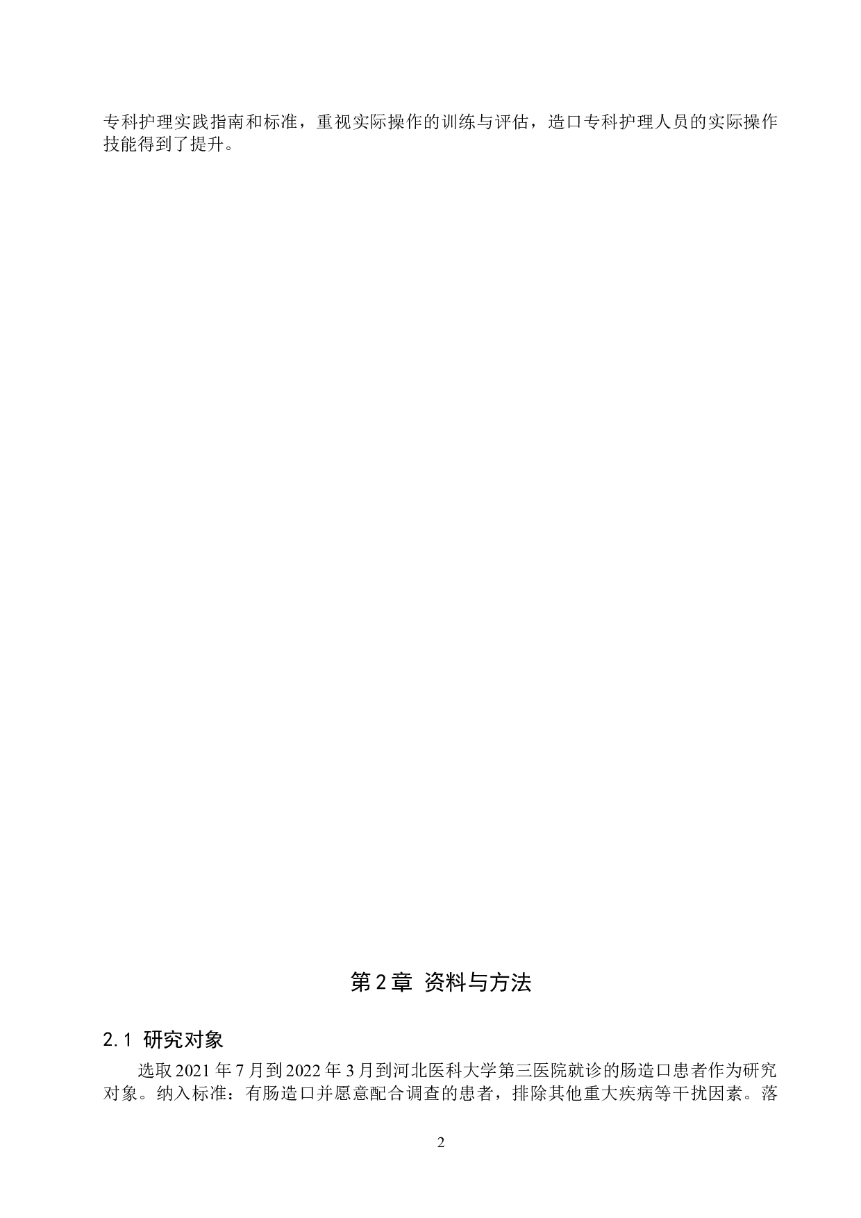 肠造口周围皮肤损伤的危险因素分析与对策-9078字.doc 第5页