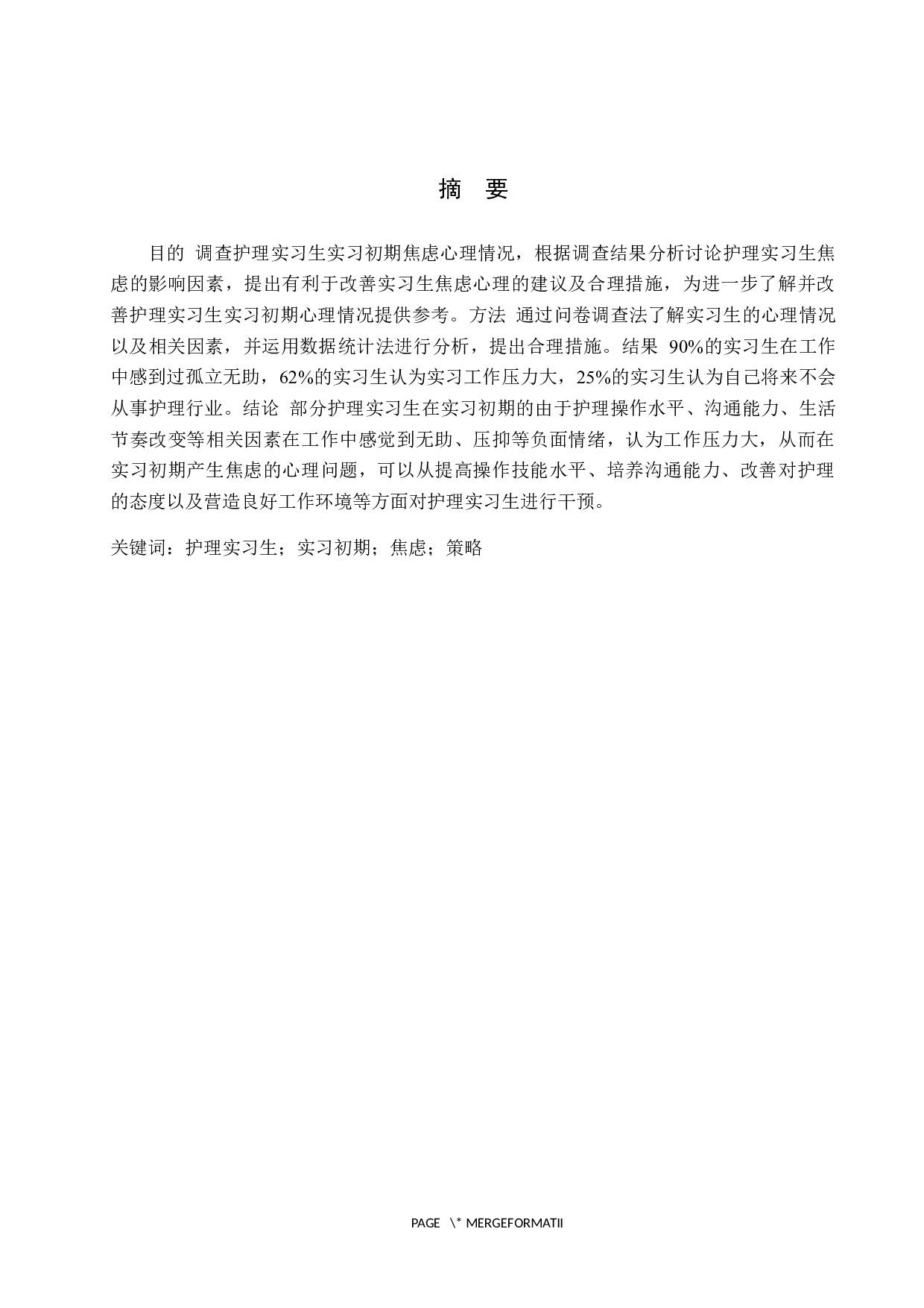 实习初期本科护理实习生焦虑心理的调查及干预策略研究-10306字.docx 第1页