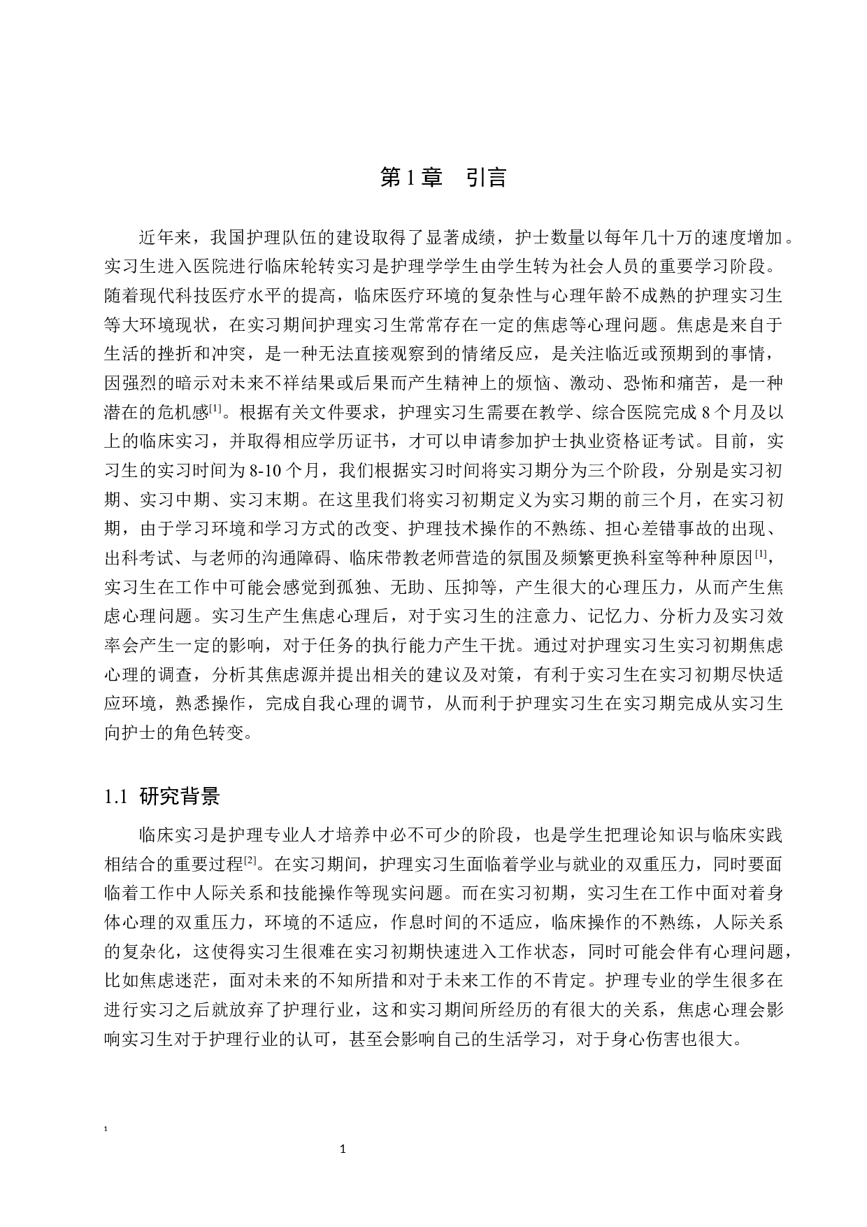 实习初期本科护理实习生焦虑心理的调查及干预策略研究-10306字.docx 第5页