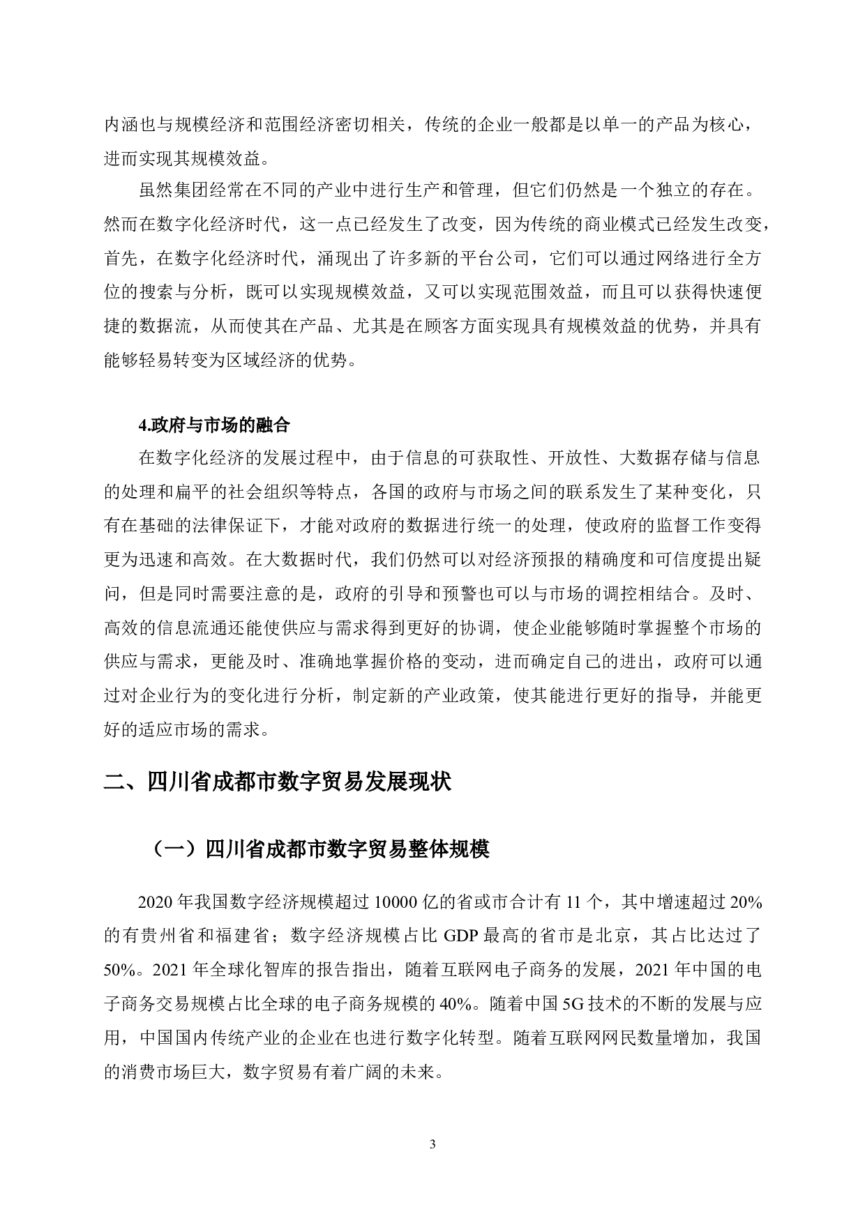四川省成都市数字贸易发展问题研究-9633字.doc 第6页