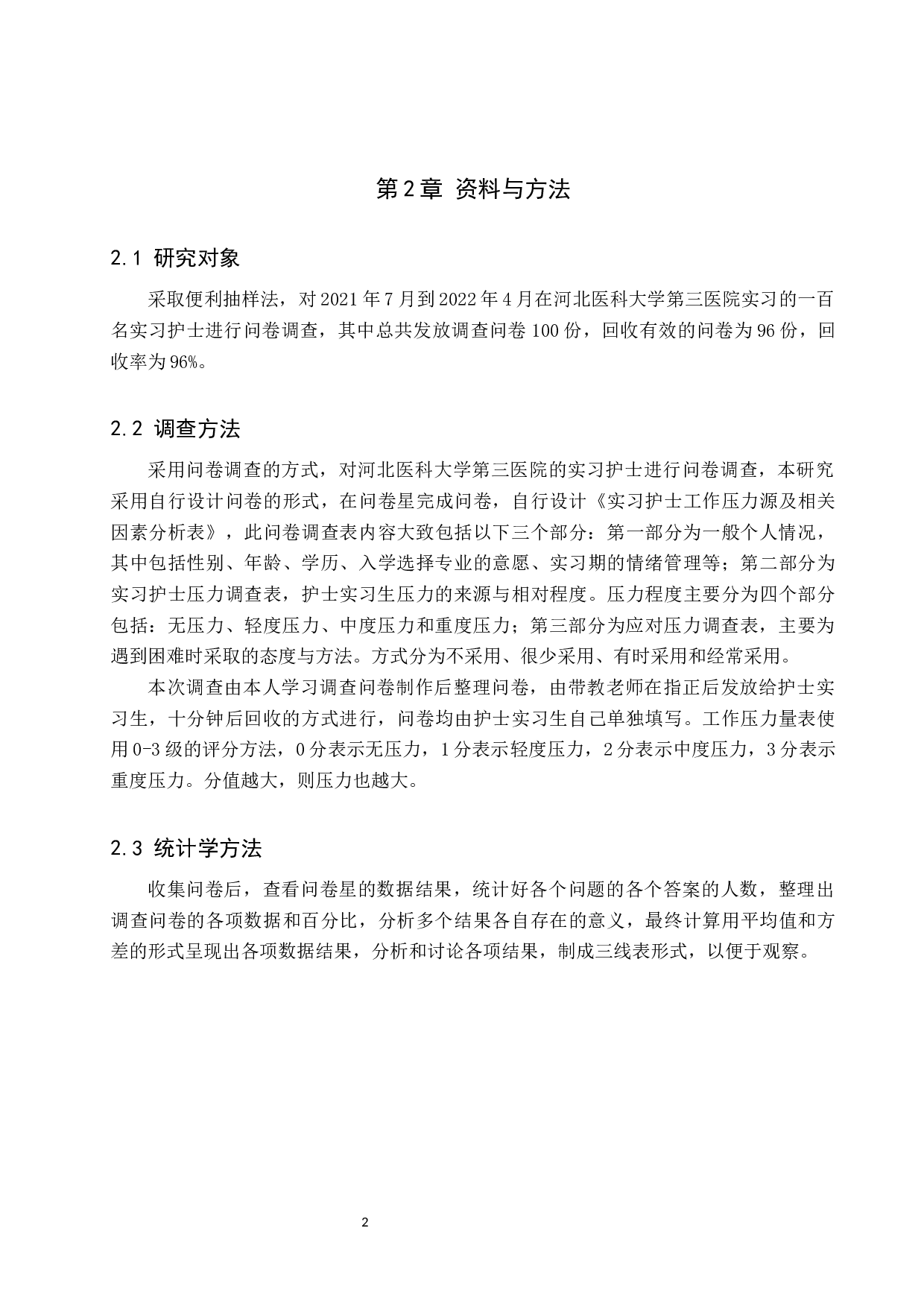 实习护士工作压力源及相关因素分析与对策-8903字.docx 第5页