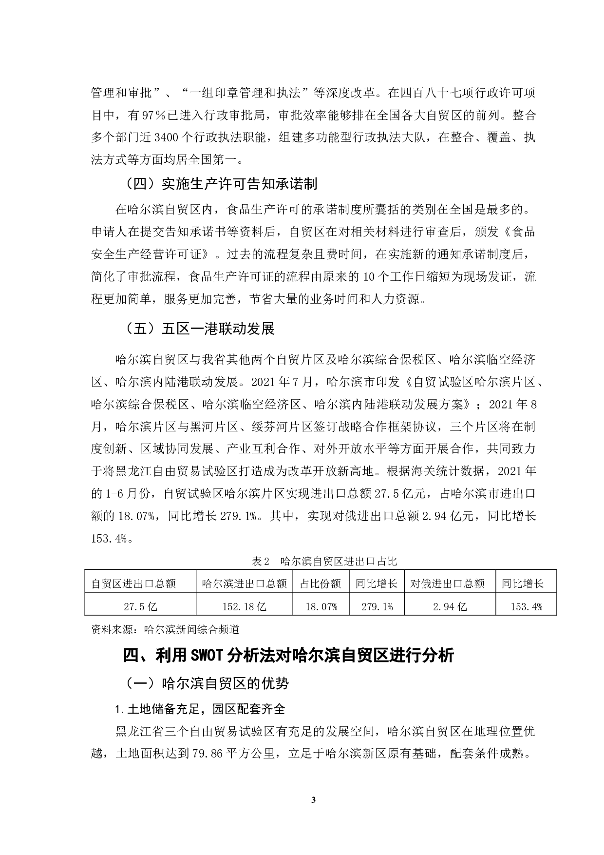 哈尔滨自贸区发展现状研究-10042字.doc 第6页