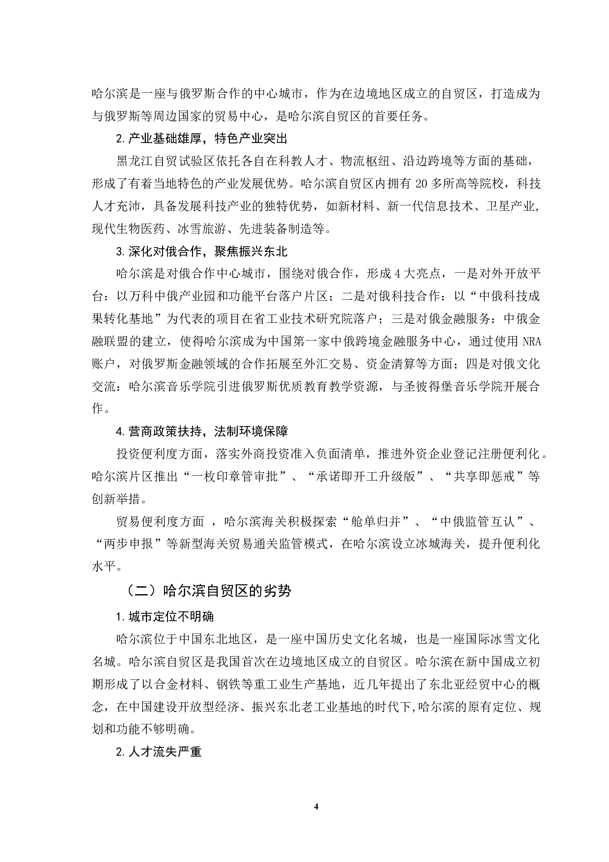 哈尔滨自贸区发展现状研究-10042字.doc 第7页