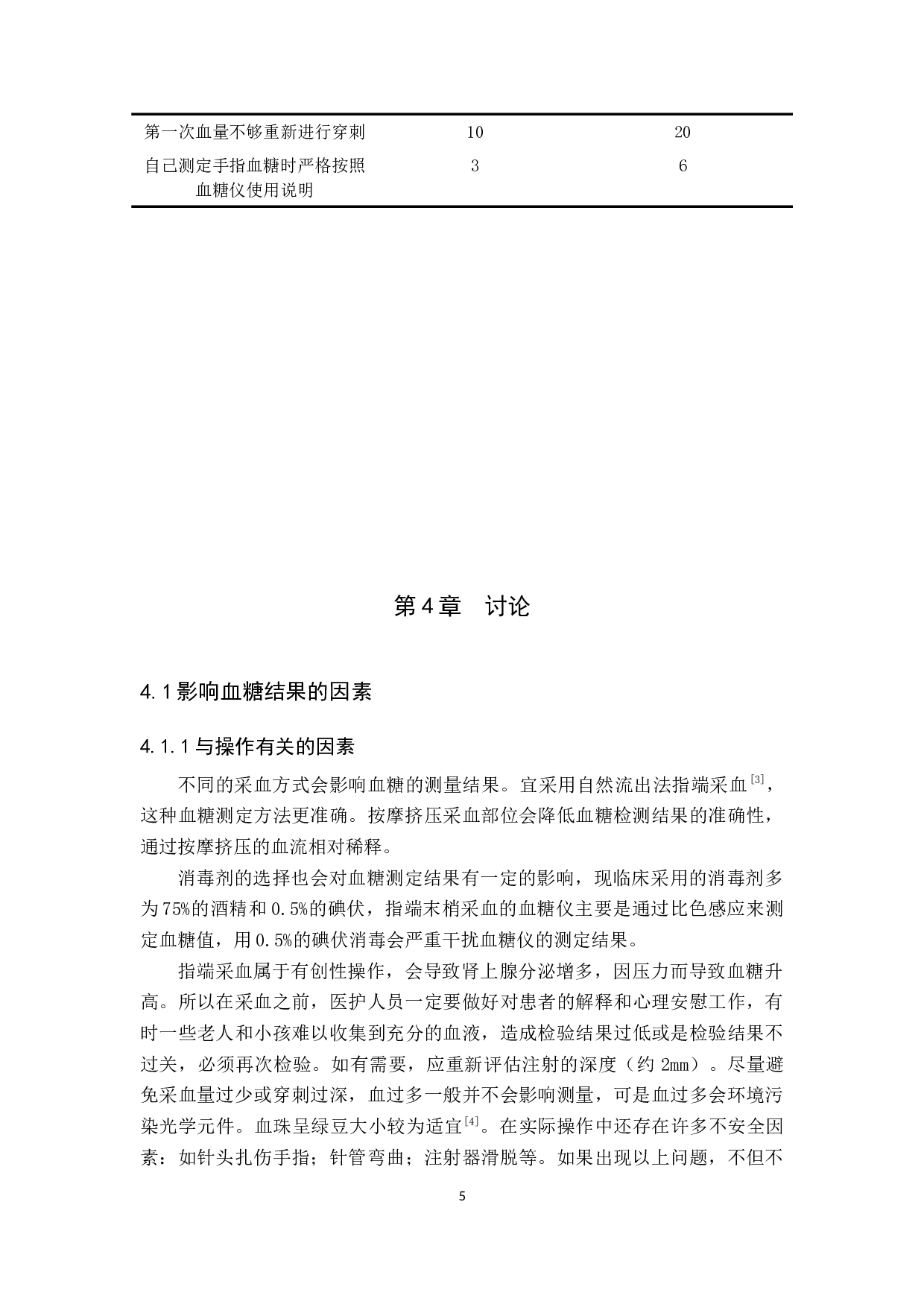 手指血糖测定结果的影响因素调查与分析-7459字.docx 第8页