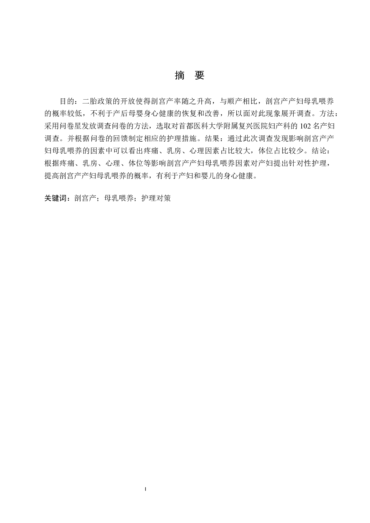 影响剖宫产产妇母乳喂养的因素分析及护理对策-8292字.docx 第1页