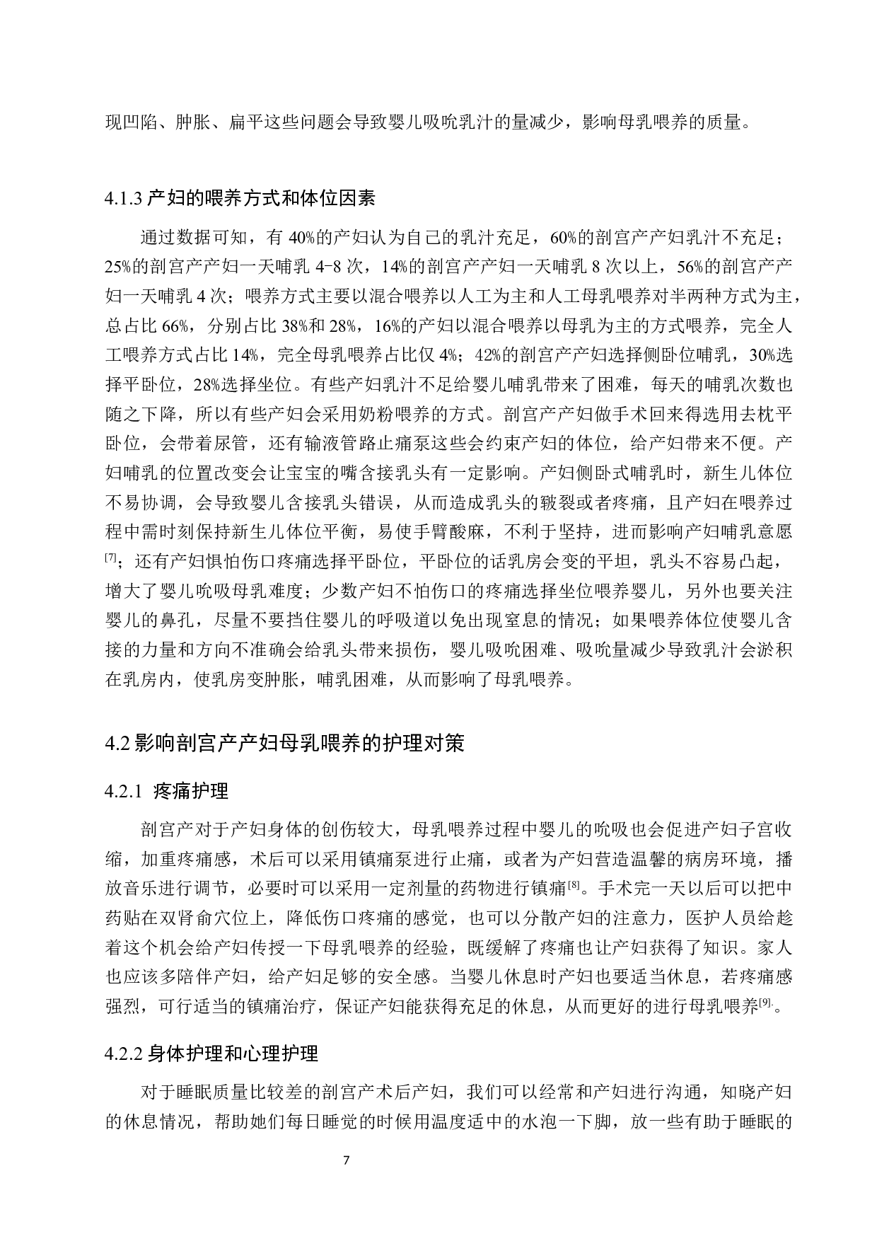 影响剖宫产产妇母乳喂养的因素分析及护理对策-8292字.docx 第10页