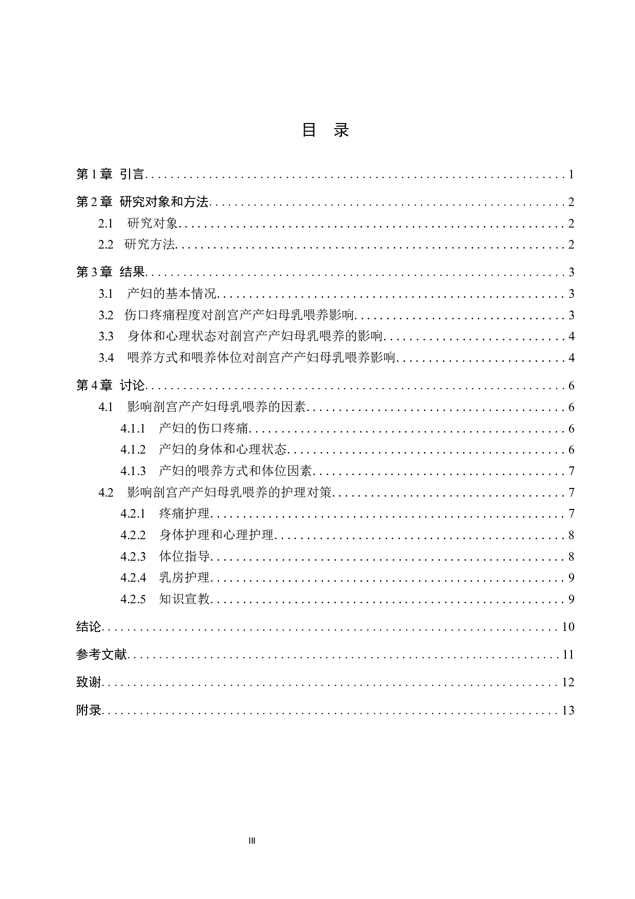 影响剖宫产产妇母乳喂养的因素分析及护理对策-8292字.docx 第3页