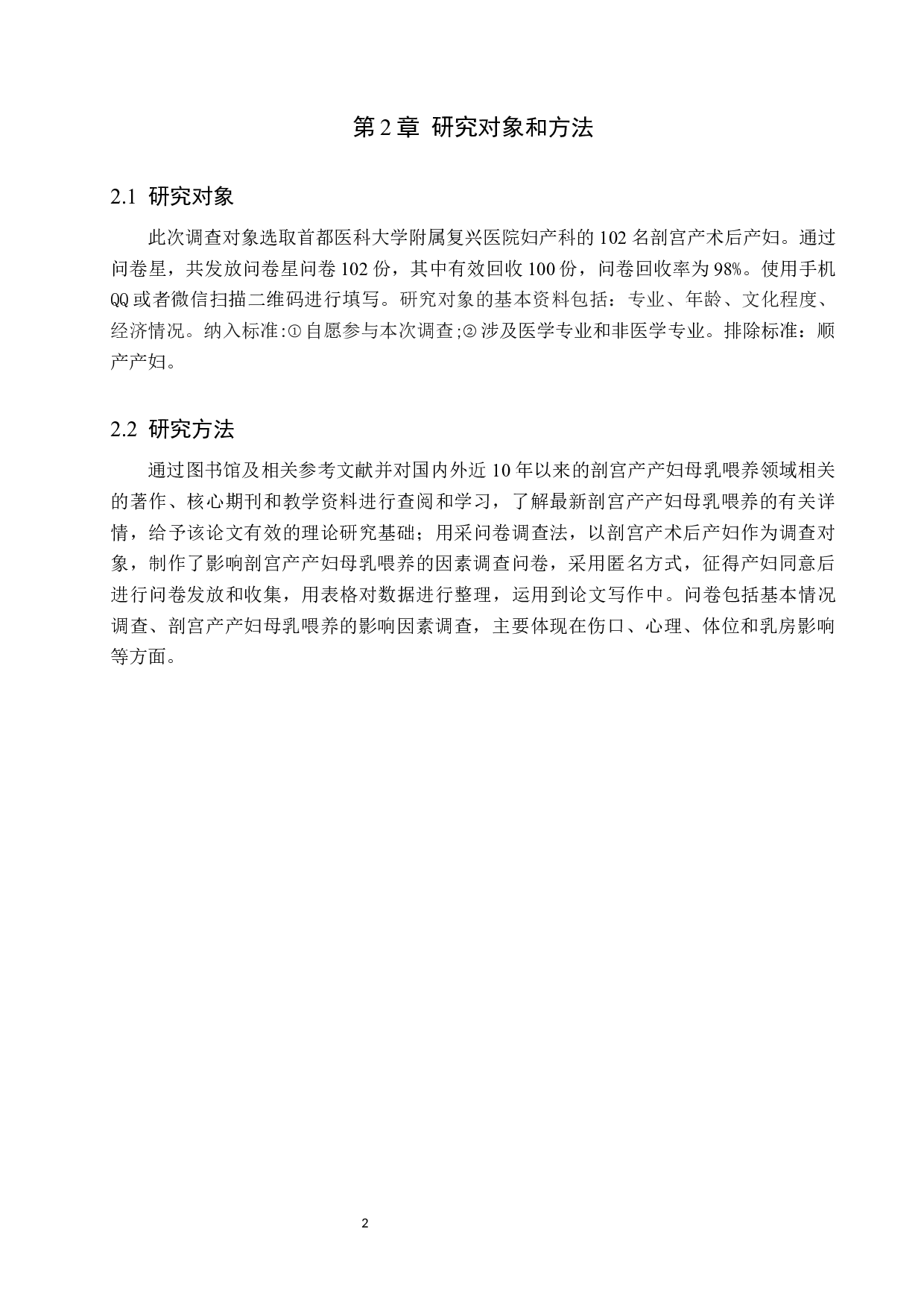 影响剖宫产产妇母乳喂养的因素分析及护理对策-8292字.docx 第5页