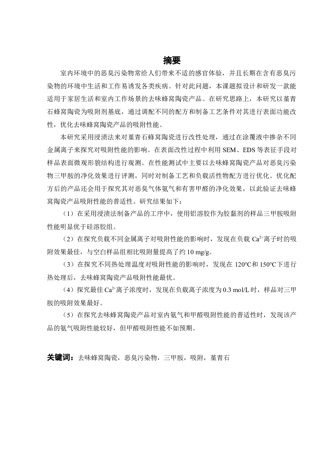 去味蜂窝陶瓷产品的设计与开发-16829字.docx 第2页