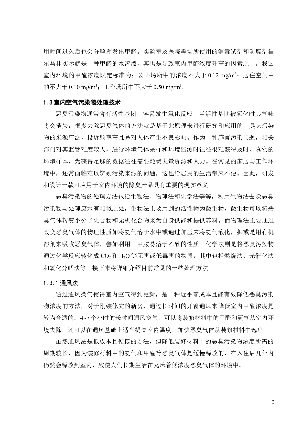 去味蜂窝陶瓷产品的设计与开发-16829字.docx 第9页