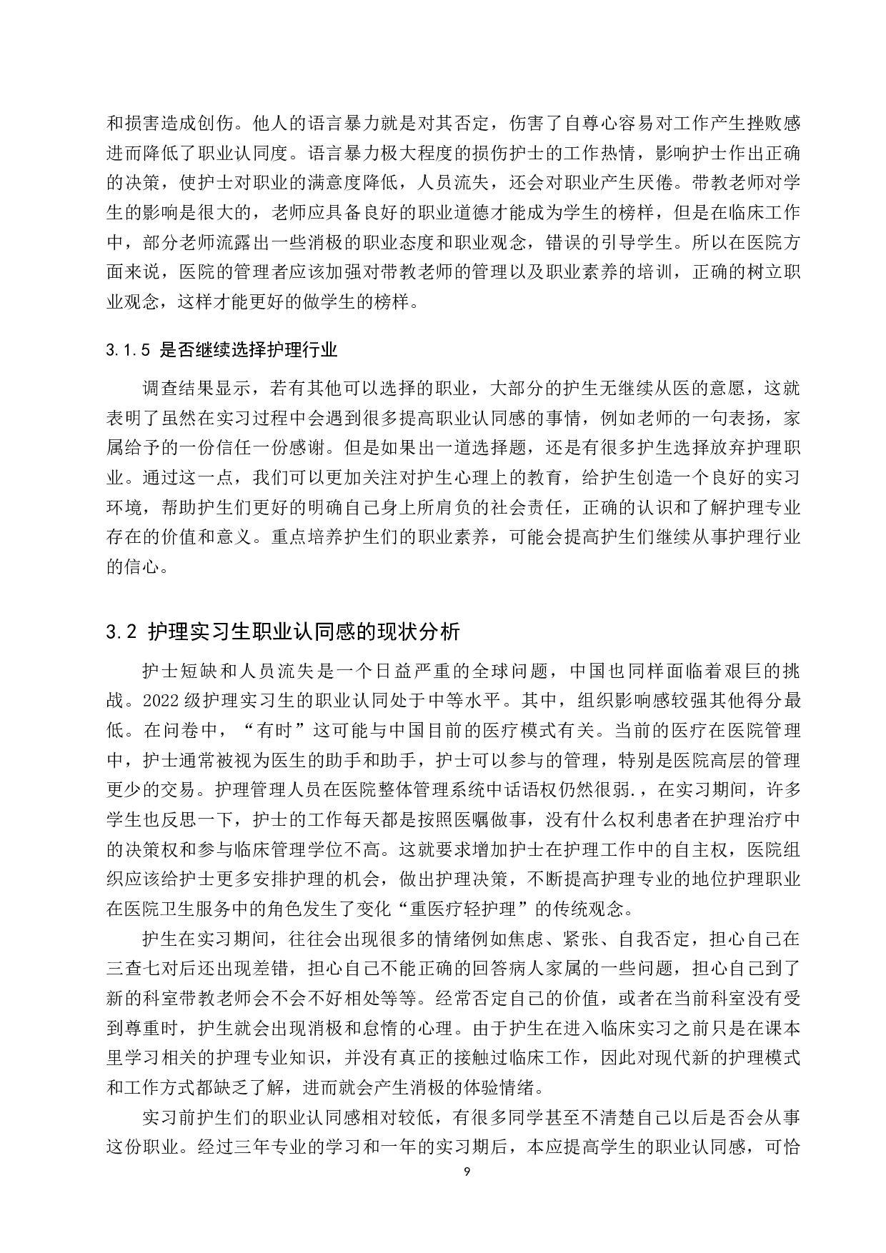 护士实习期间影响职业认同感的因素分析-8315字.docx 第9页