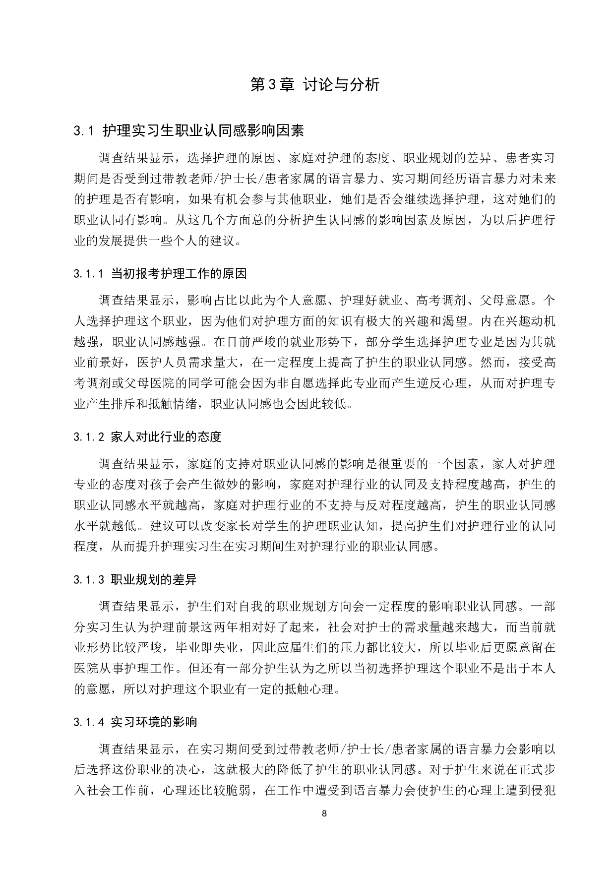 护士实习期间影响职业认同感的因素分析-8315字.docx 第8页