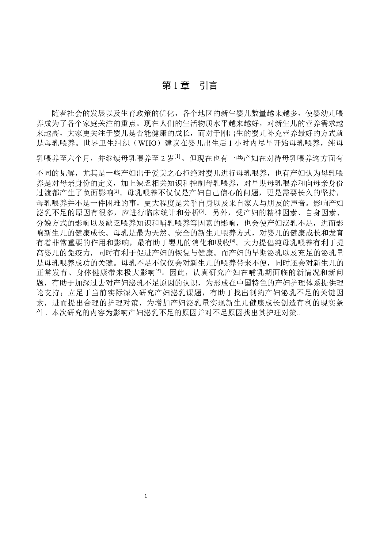 影响产妇泌乳不足原因分析及护理对策-8866字.docx 第4页