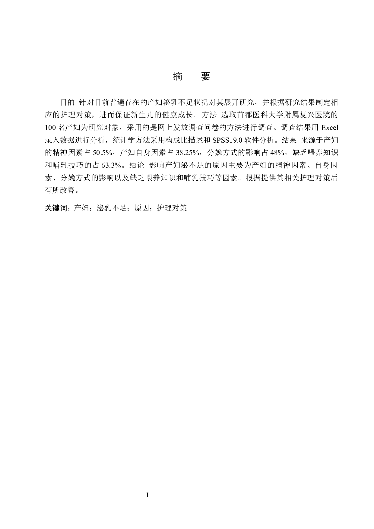 影响产妇泌乳不足原因分析及护理对策-8866字.docx 第1页