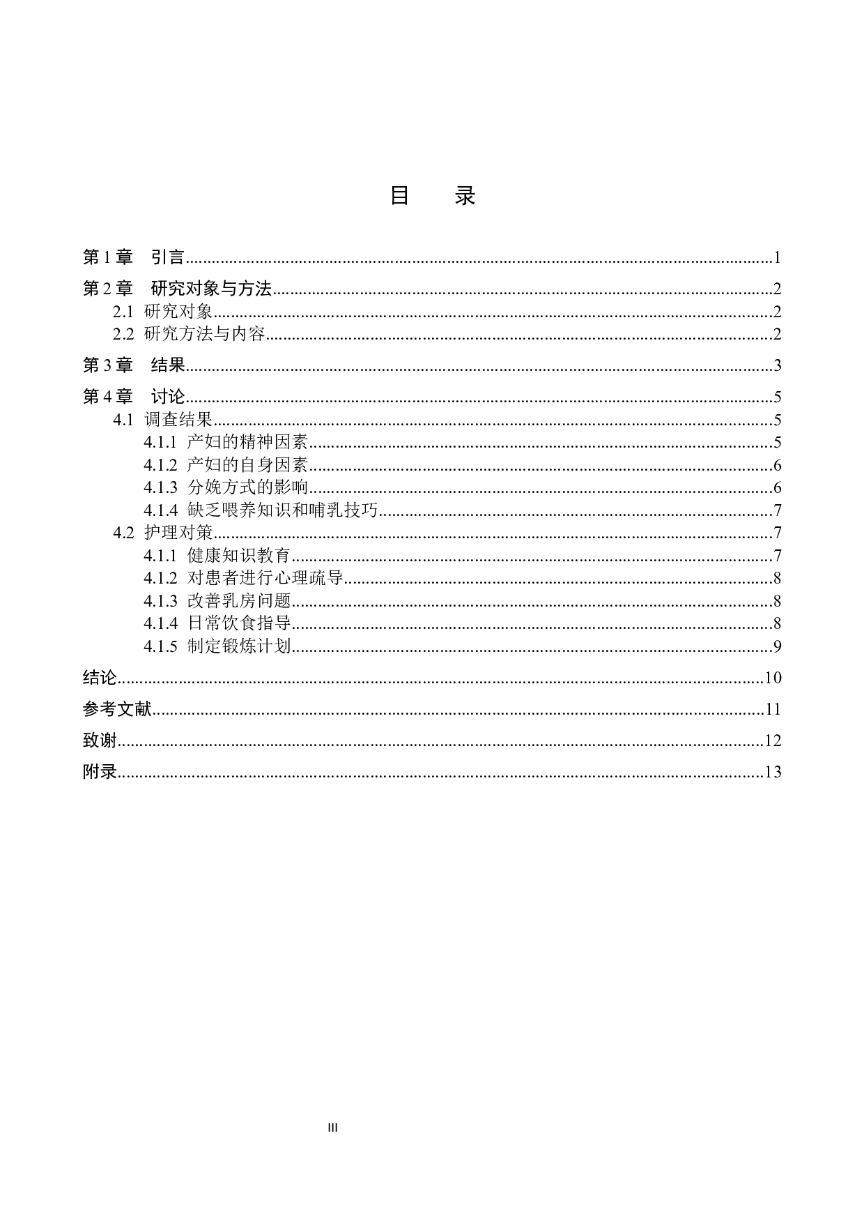 影响产妇泌乳不足原因分析及护理对策-8866字.docx 第3页