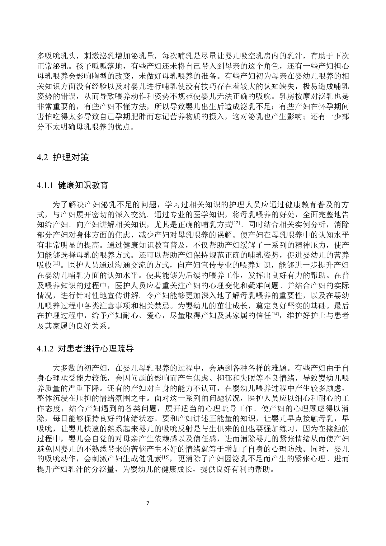 影响产妇泌乳不足原因分析及护理对策-8866字.docx 第10页