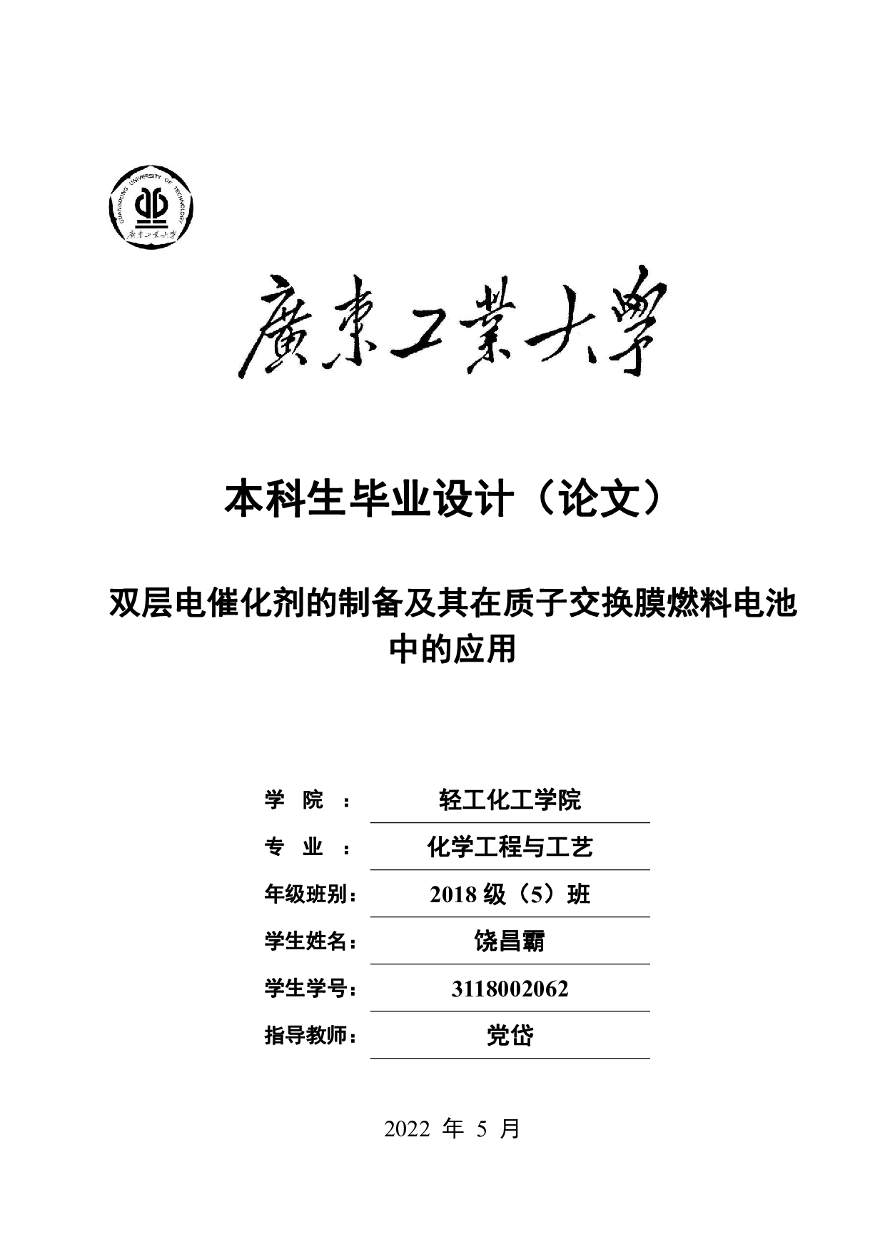 双层电催化剂的制备及其在质子交换膜燃料电池中的应用-14463字.pdf 第1页
