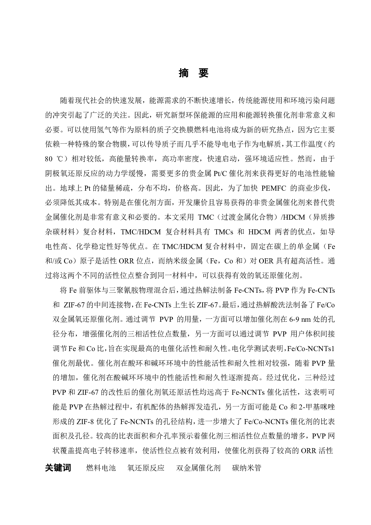 双层电催化剂的制备及其在质子交换膜燃料电池中的应用-14463字.pdf 第2页