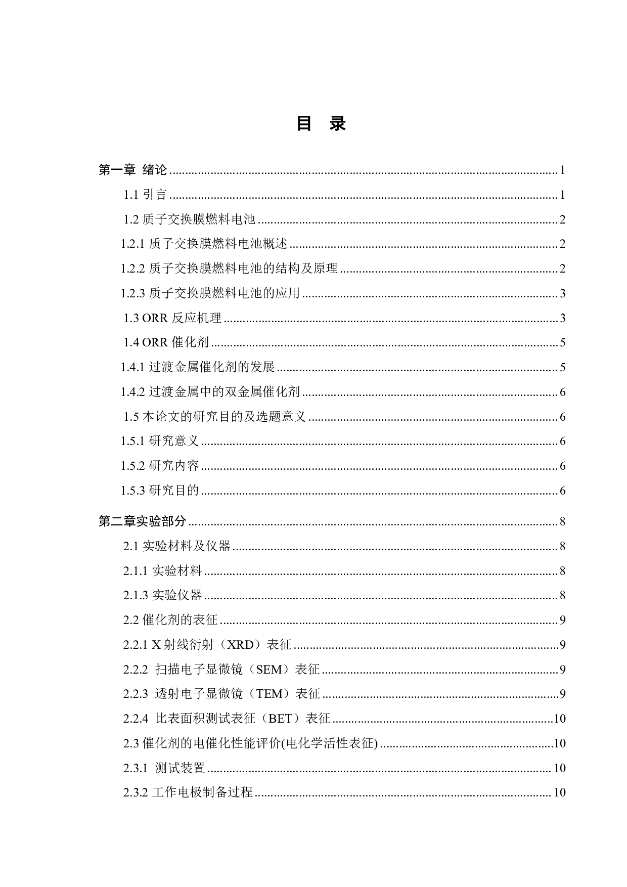 双层电催化剂的制备及其在质子交换膜燃料电池中的应用-14463字.pdf 第5页