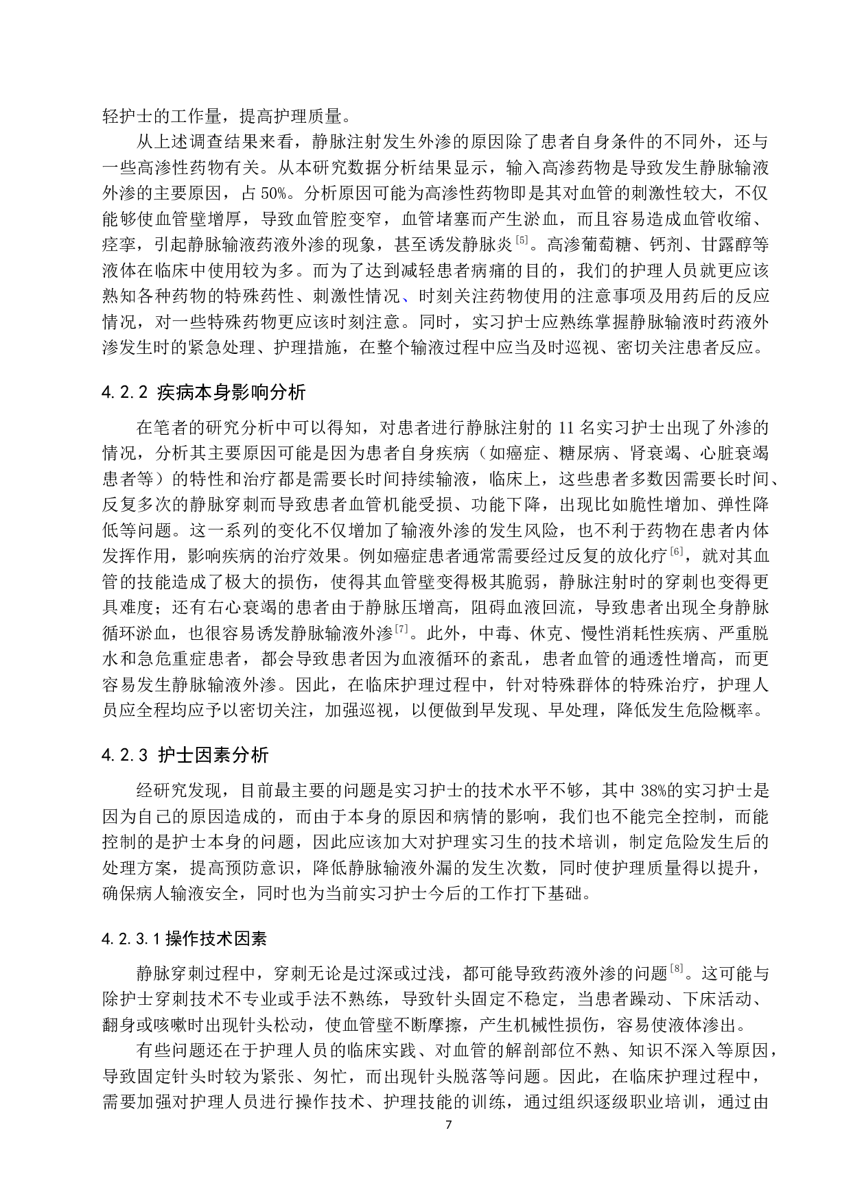 本科实习护生静脉输液外渗情况现状调查及原因分析--以保定市某医院为例-9681字.doc 第10页