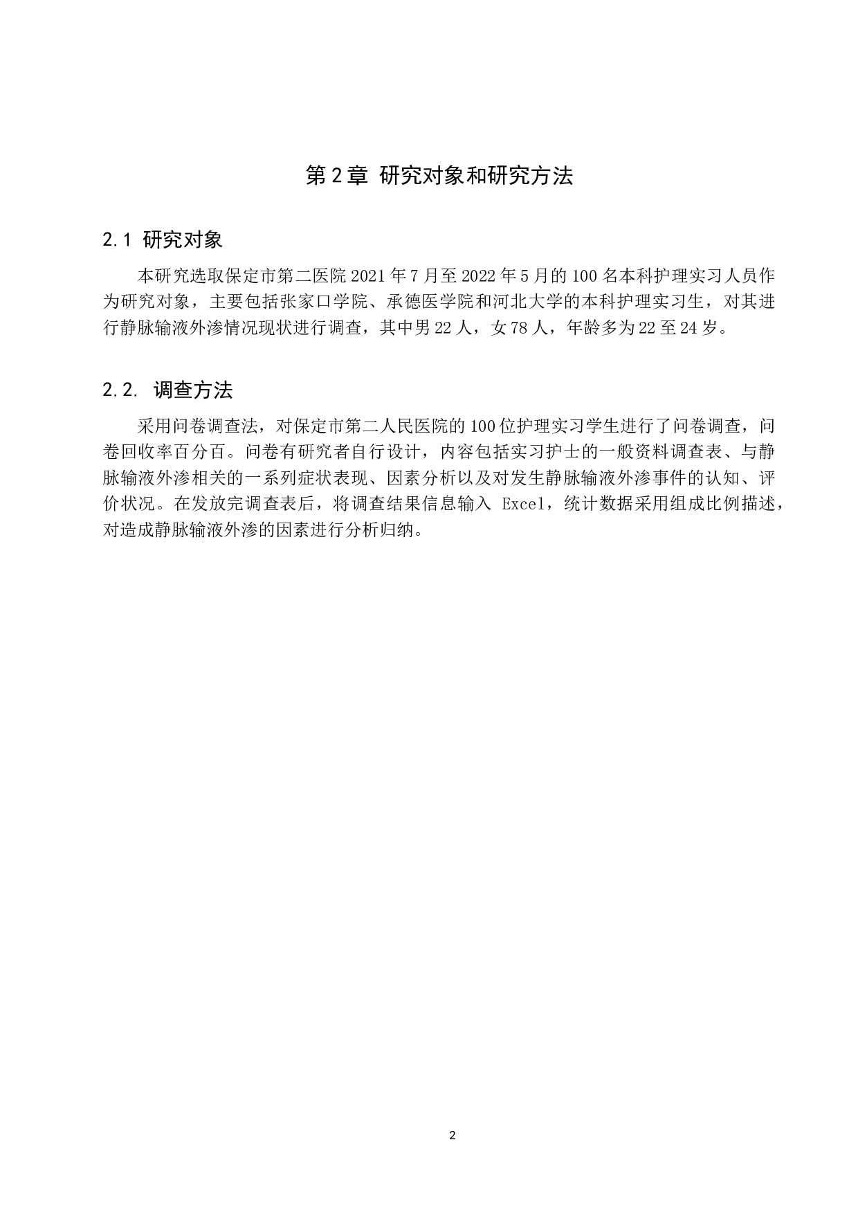 本科实习护生静脉输液外渗情况现状调查及原因分析--以保定市某医院为例-9681字.doc 第5页