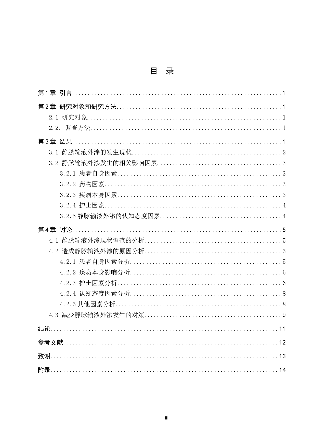 本科实习护生静脉输液外渗情况现状调查及原因分析--以保定市某医院为例-9681字.doc 第3页