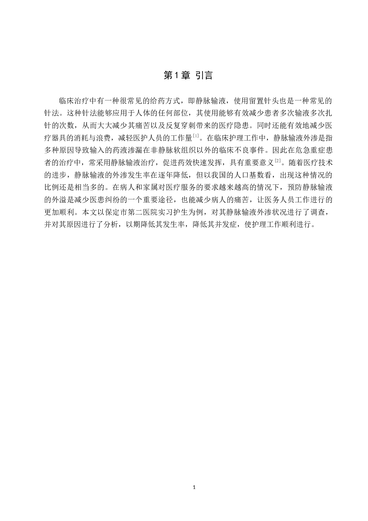 本科实习护生静脉输液外渗情况现状调查及原因分析--以保定市某医院为例-9681字.doc 第4页