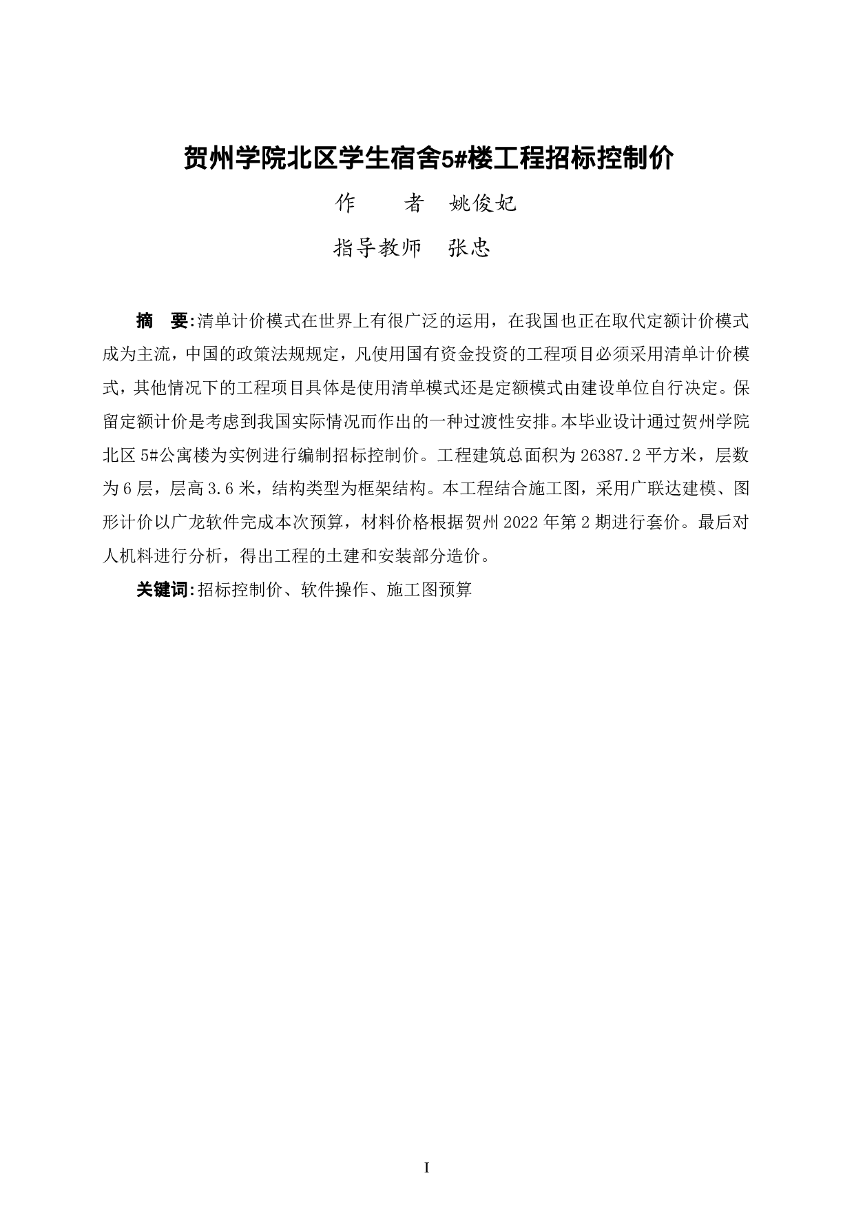 贺州学院北区学生宿舍5#楼工程招标控制价-23807字.pdf 第1页
