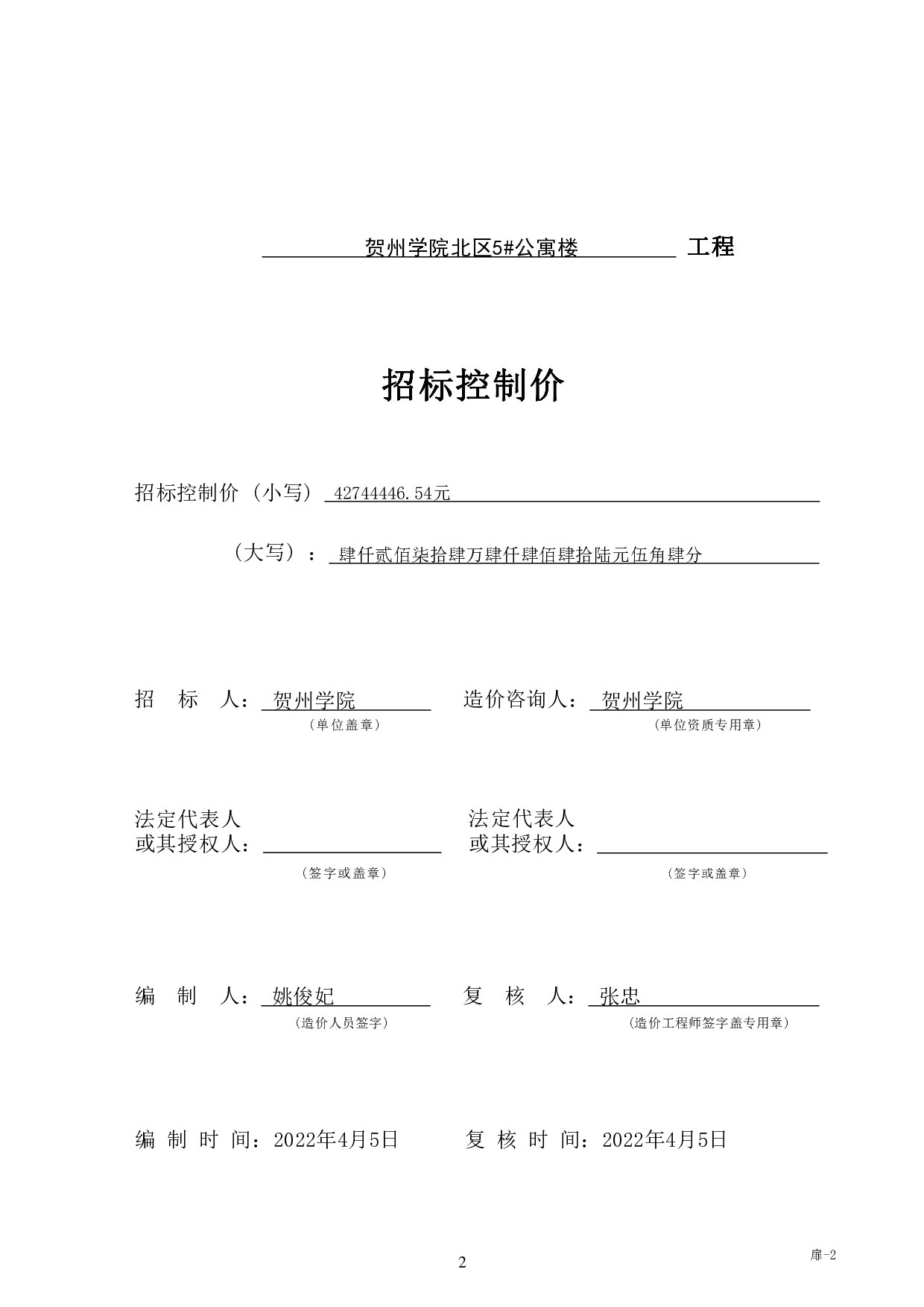 贺州学院北区学生宿舍5#楼工程招标控制价-23807字.pdf 第6页