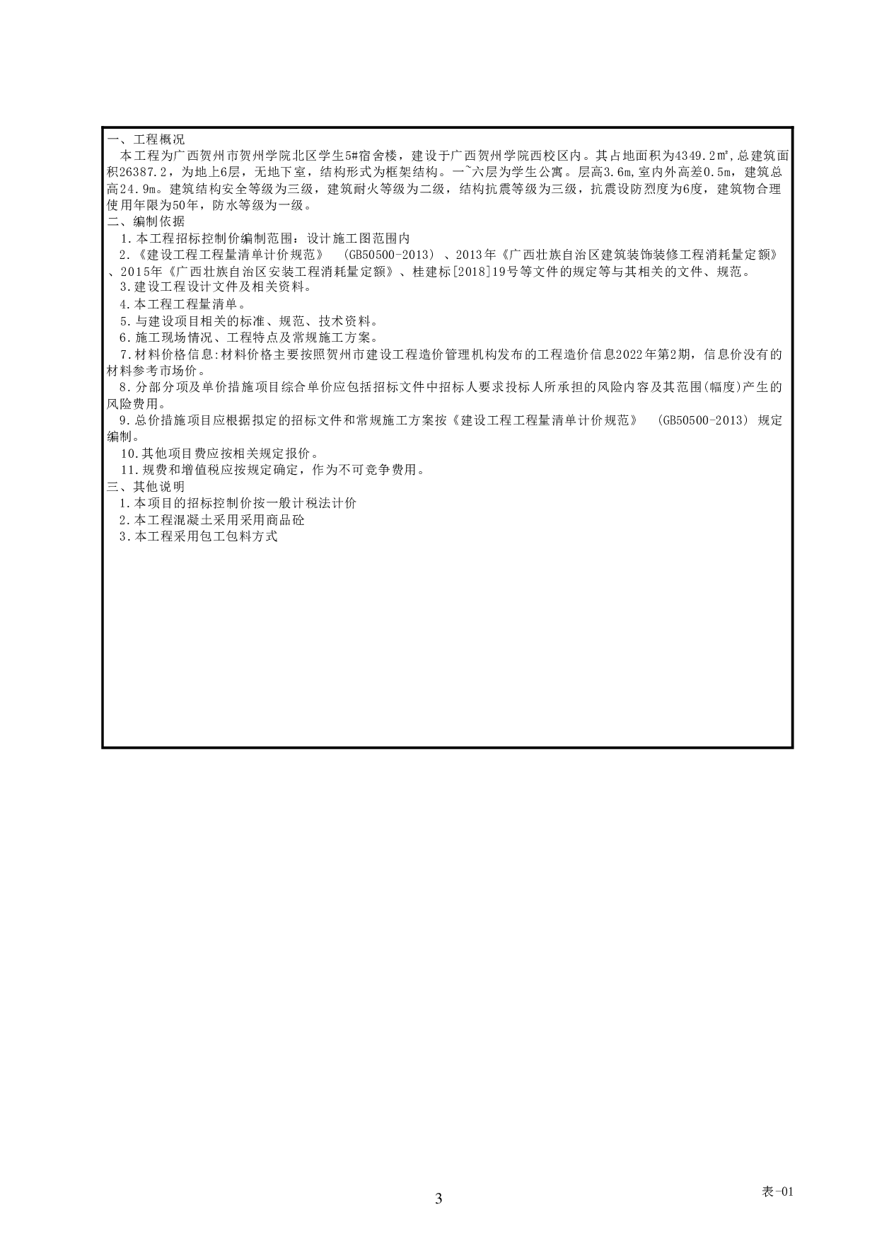 贺州学院北区学生宿舍5#楼工程招标控制价-23807字.pdf 第7页