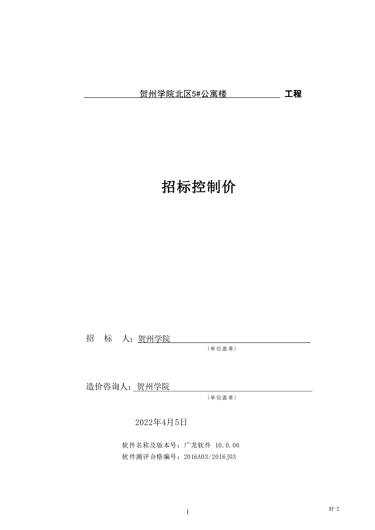 贺州学院北区学生宿舍5#楼工程招标控制价-23807字.pdf 第5页