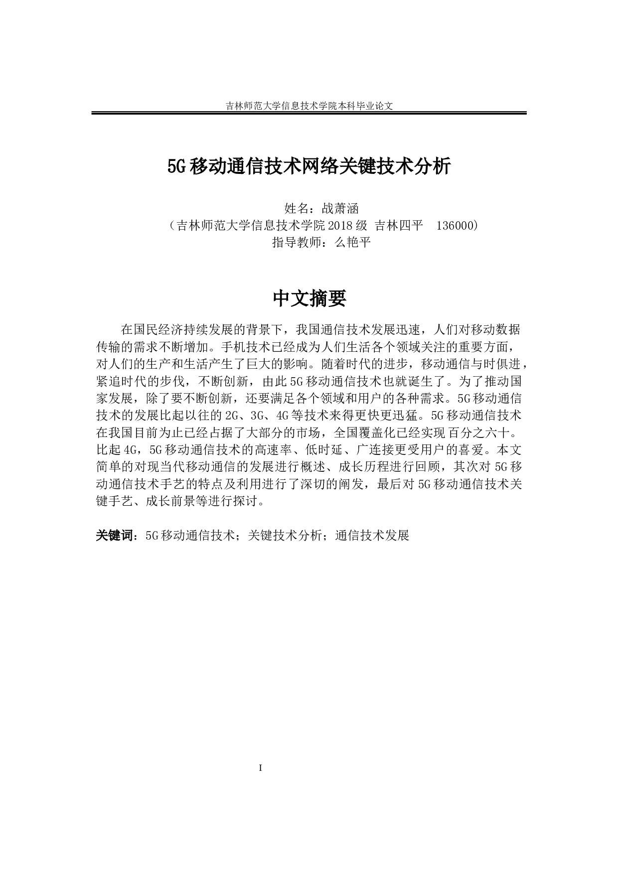 5G移动通信技术网络关键技术分析-13805字.docx 第1页