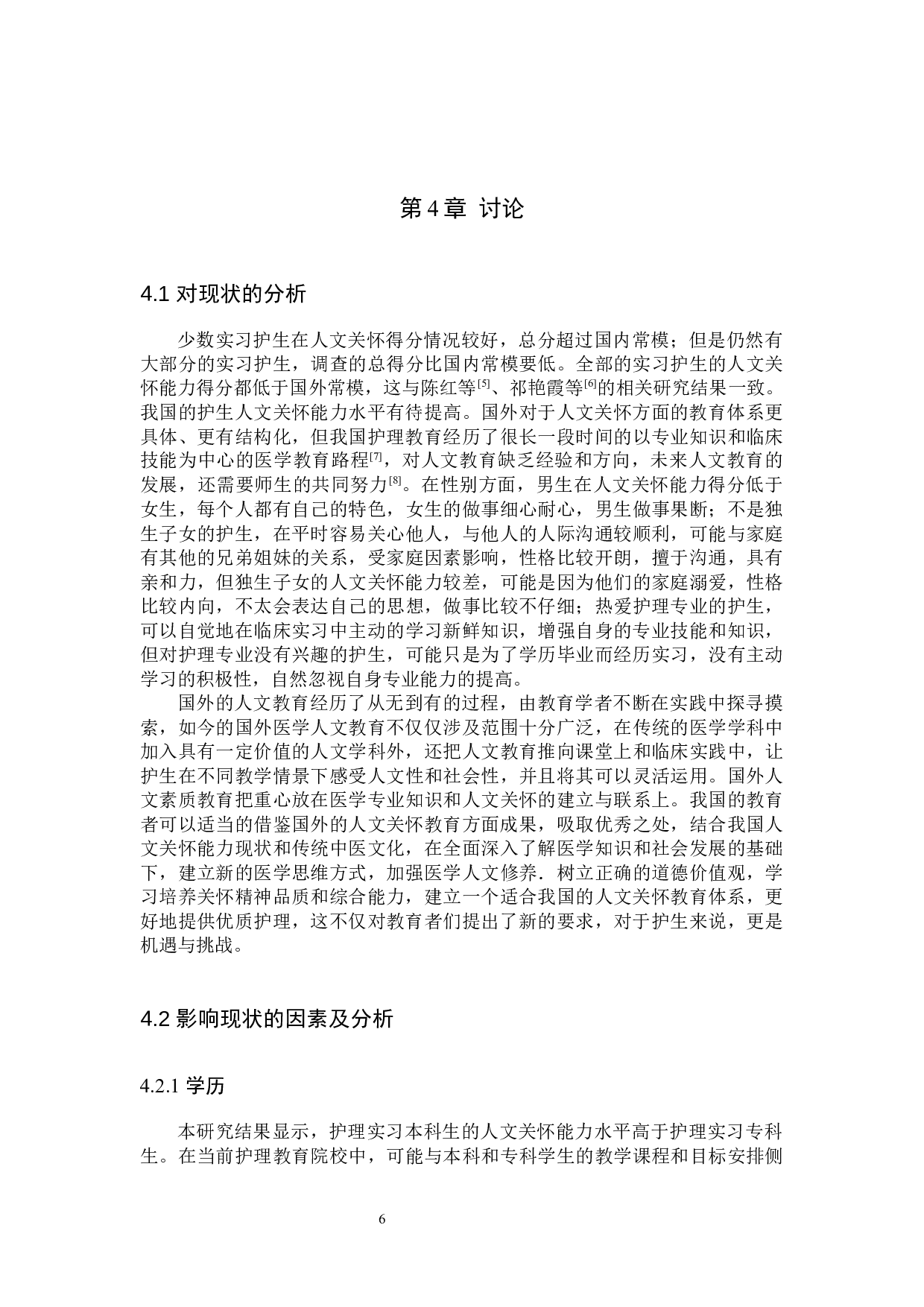 实习护生人文关怀能力现状调查分析-9006字.docx 第9页