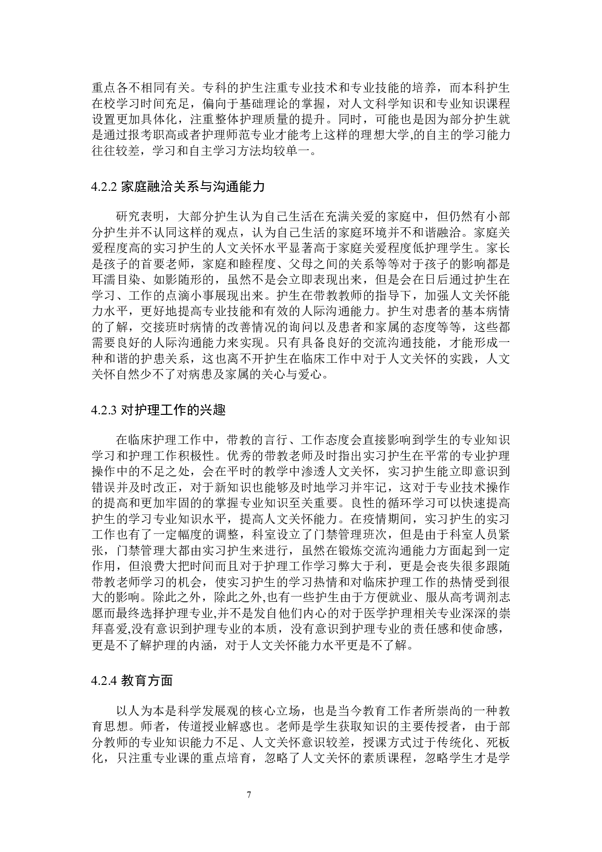 实习护生人文关怀能力现状调查分析-9006字.docx 第10页