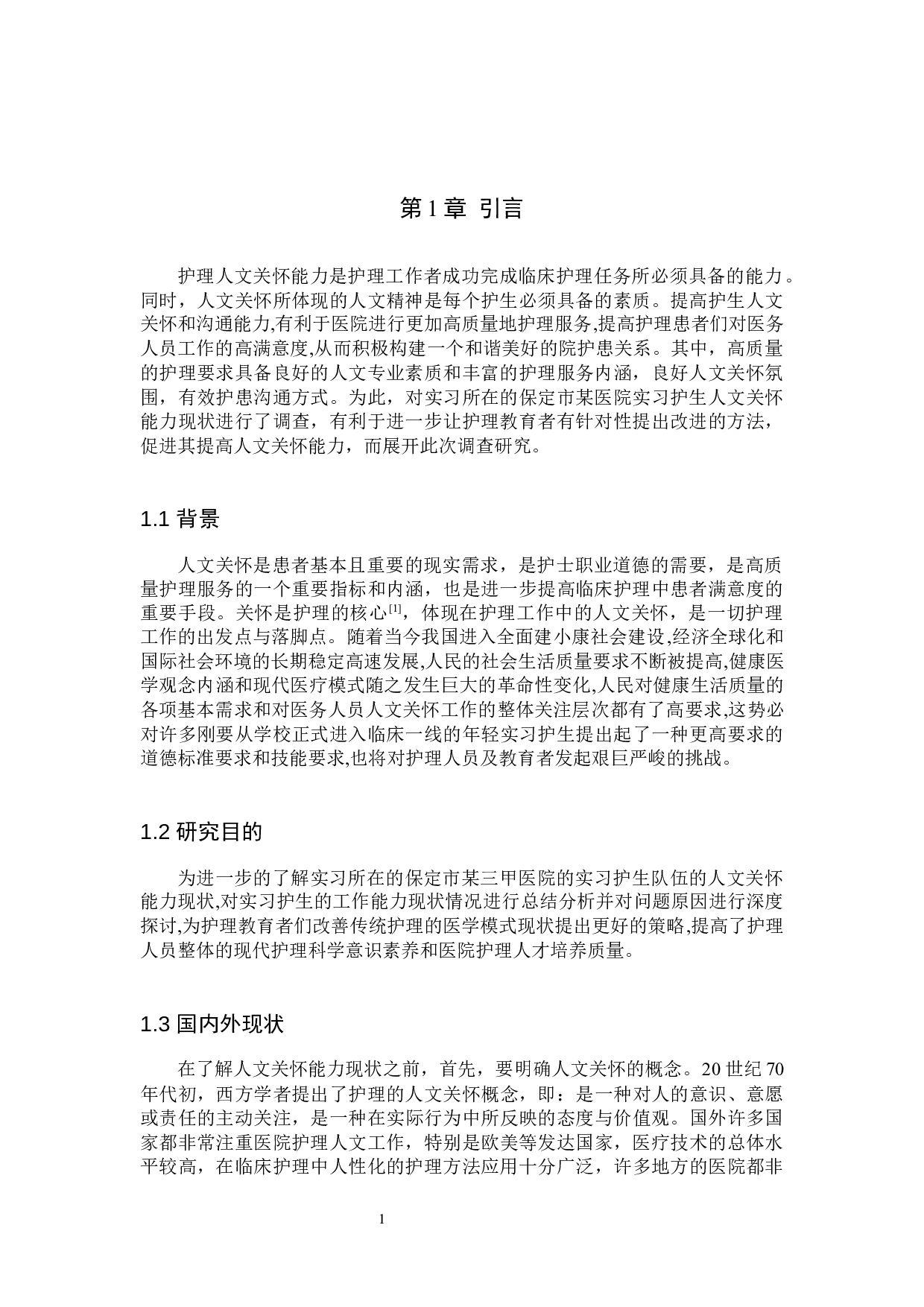 实习护生人文关怀能力现状调查分析-9006字.docx 第4页