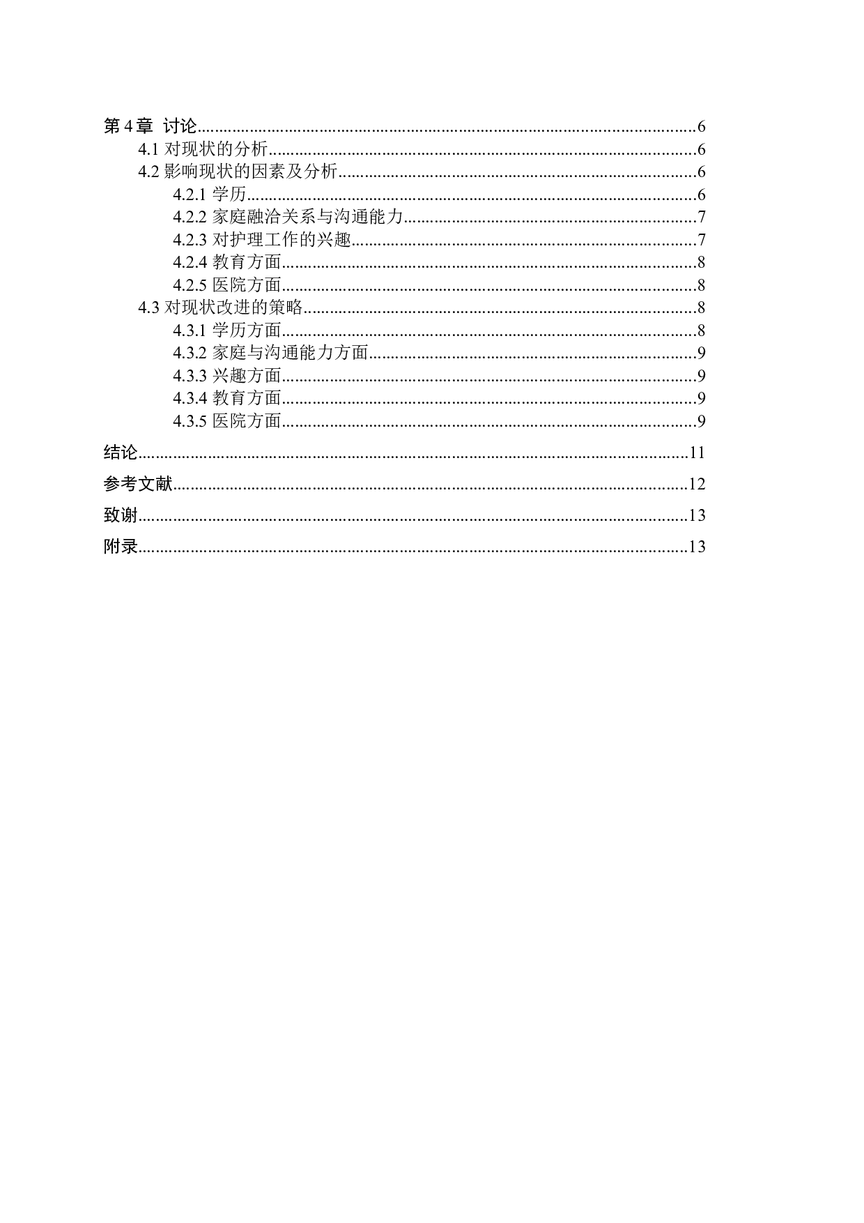 实习护生人文关怀能力现状调查分析-9006字.docx 第3页