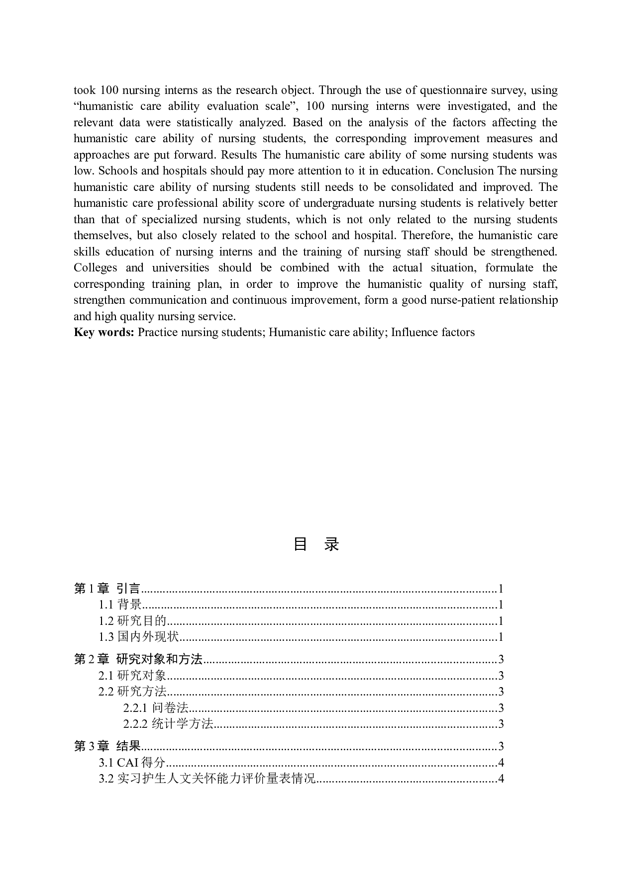 实习护生人文关怀能力现状调查分析-9006字.docx 第2页