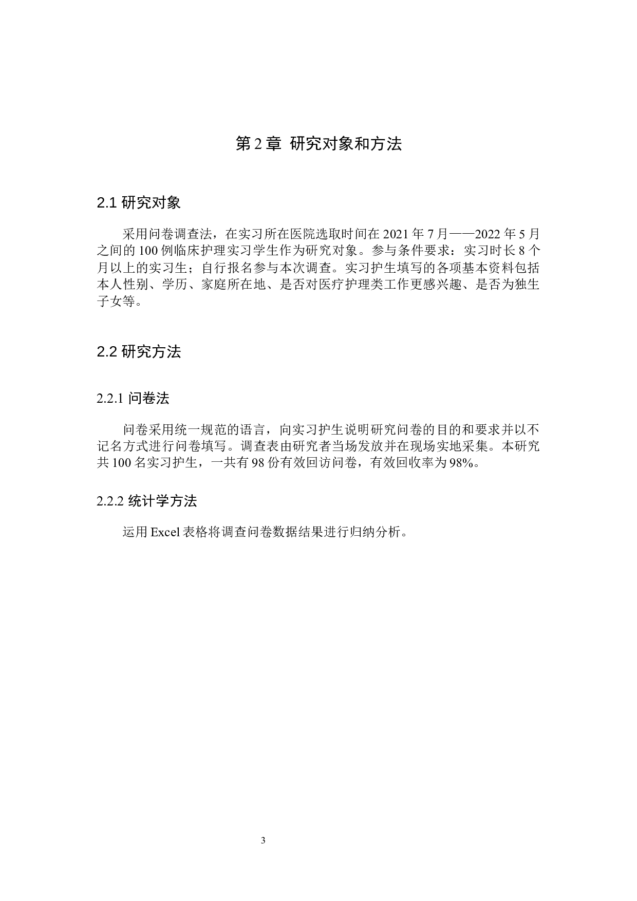 实习护生人文关怀能力现状调查分析-9006字.docx 第6页