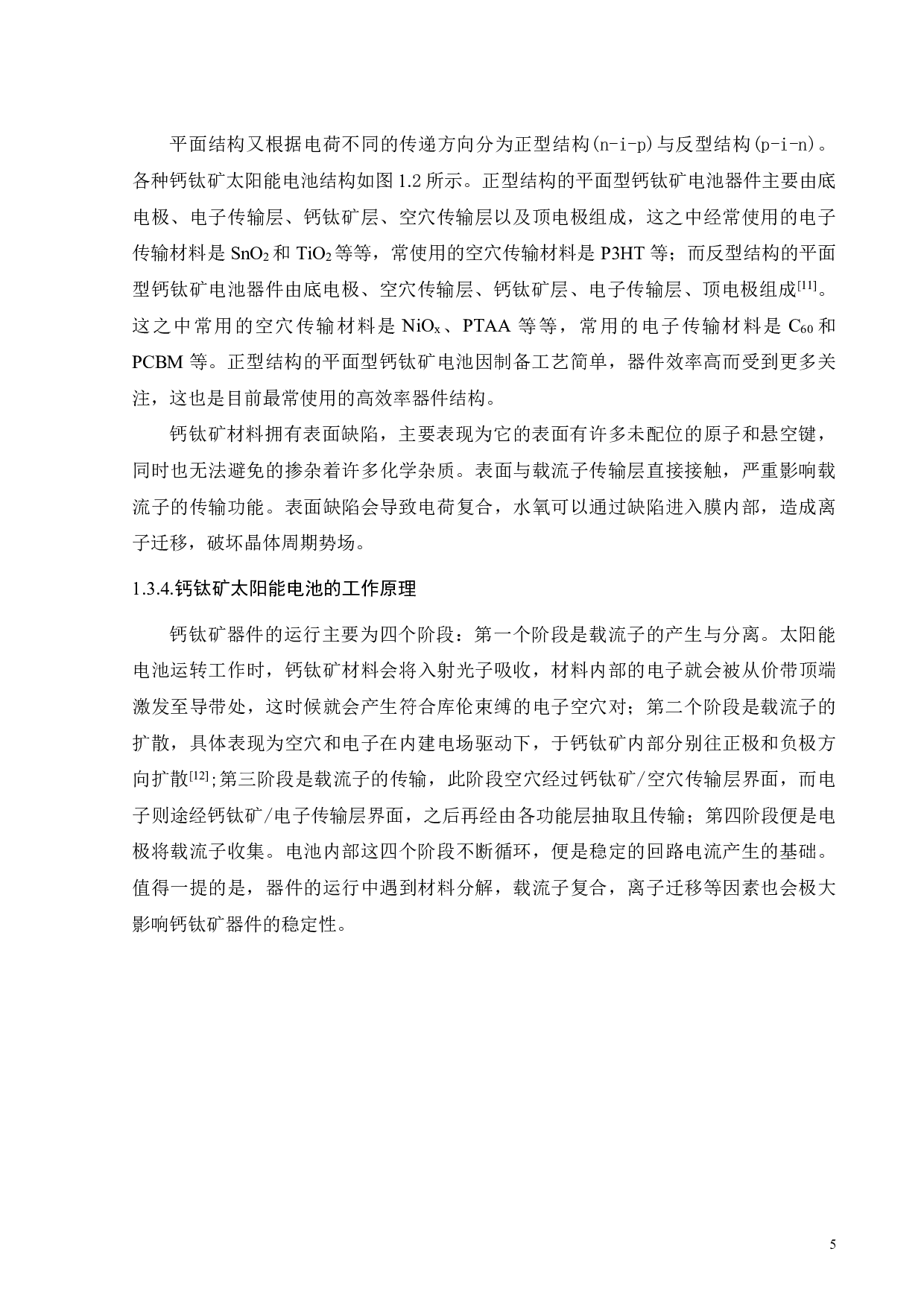 吩噟嗪基自组装单层材料用于钙钛矿太阳能电池-17138字.pdf 第8页