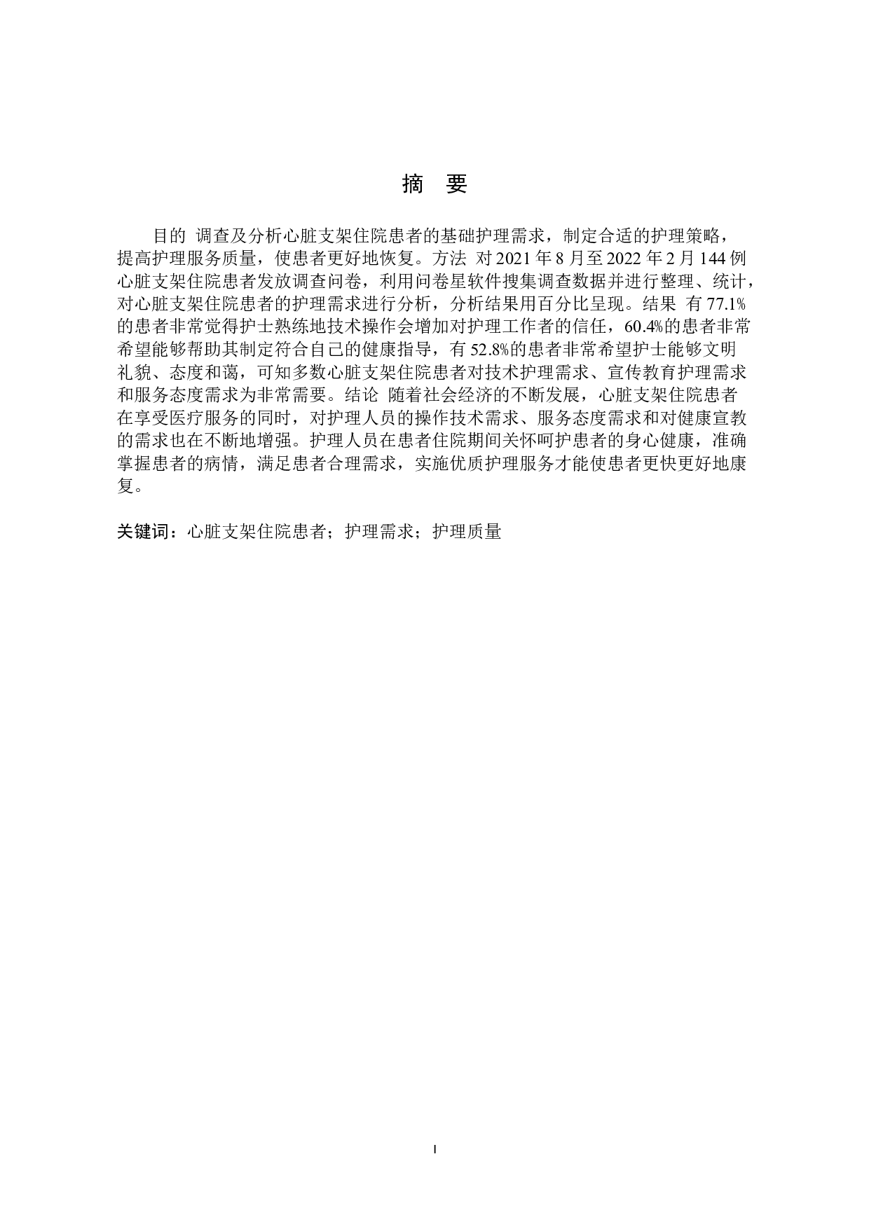 心脏支架住院患者基础护理需求的调查及分析-9438字.doc 第1页